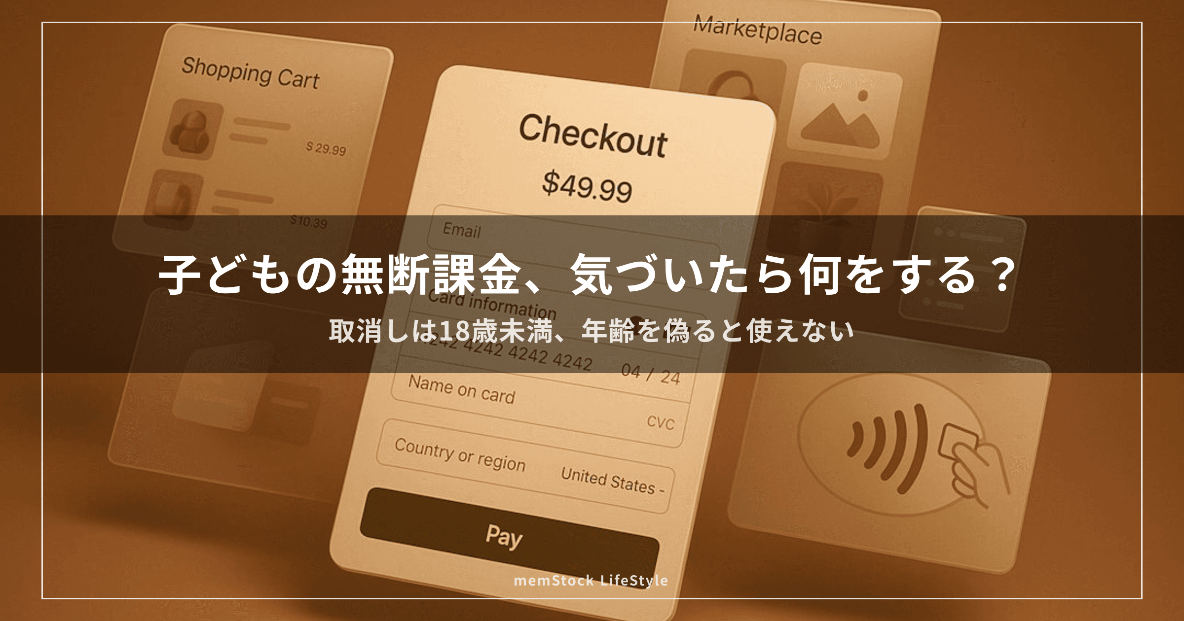 子どもの無断課金、気づいたら何をする？