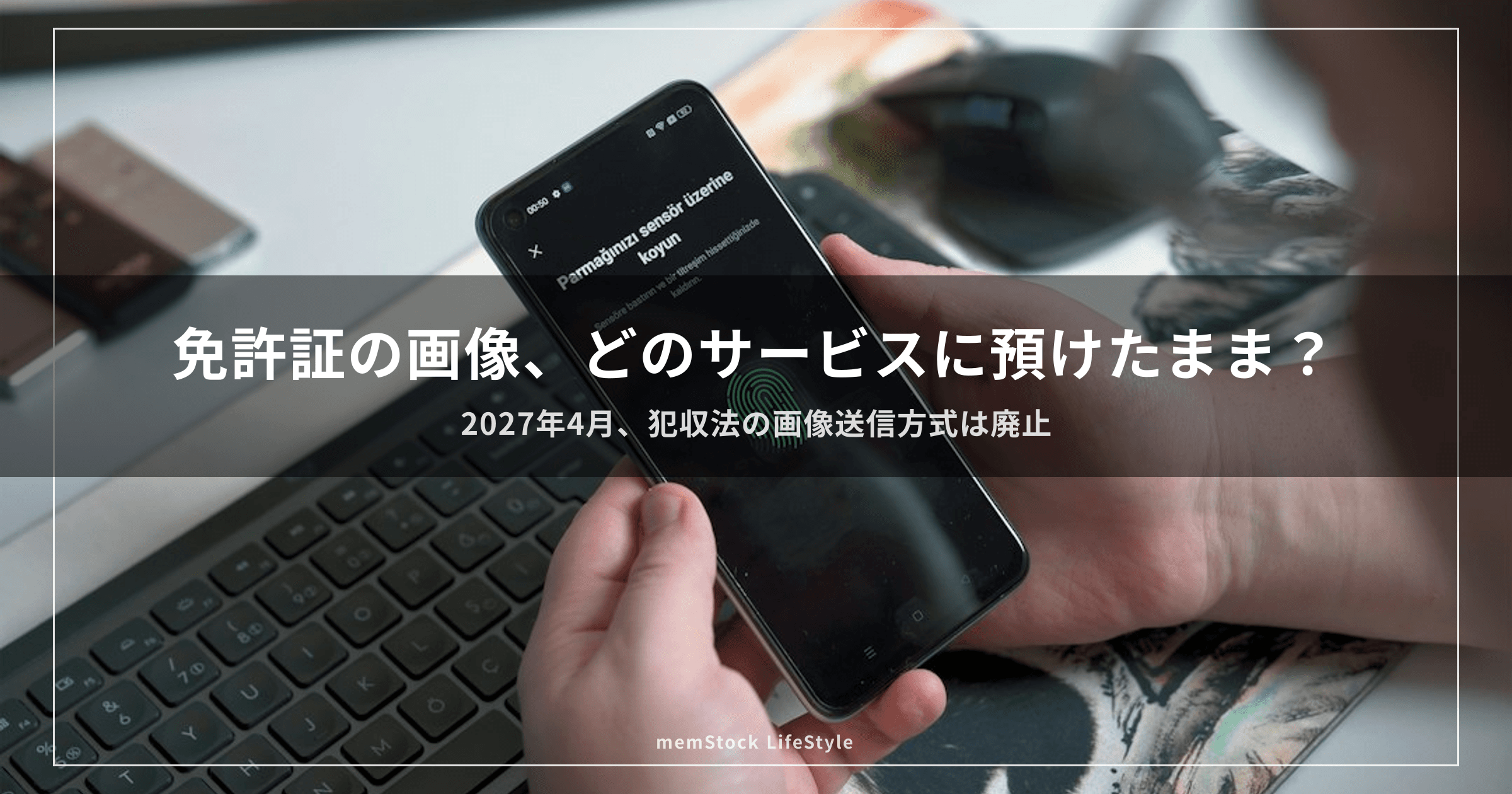 免許証の画像、どのサービスに預けたまま？