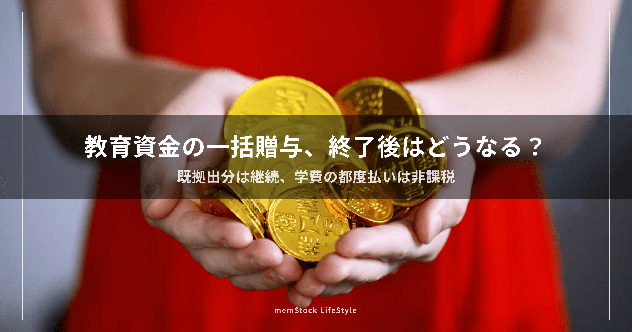 教育資金の一括贈与、終了後はどうなる？