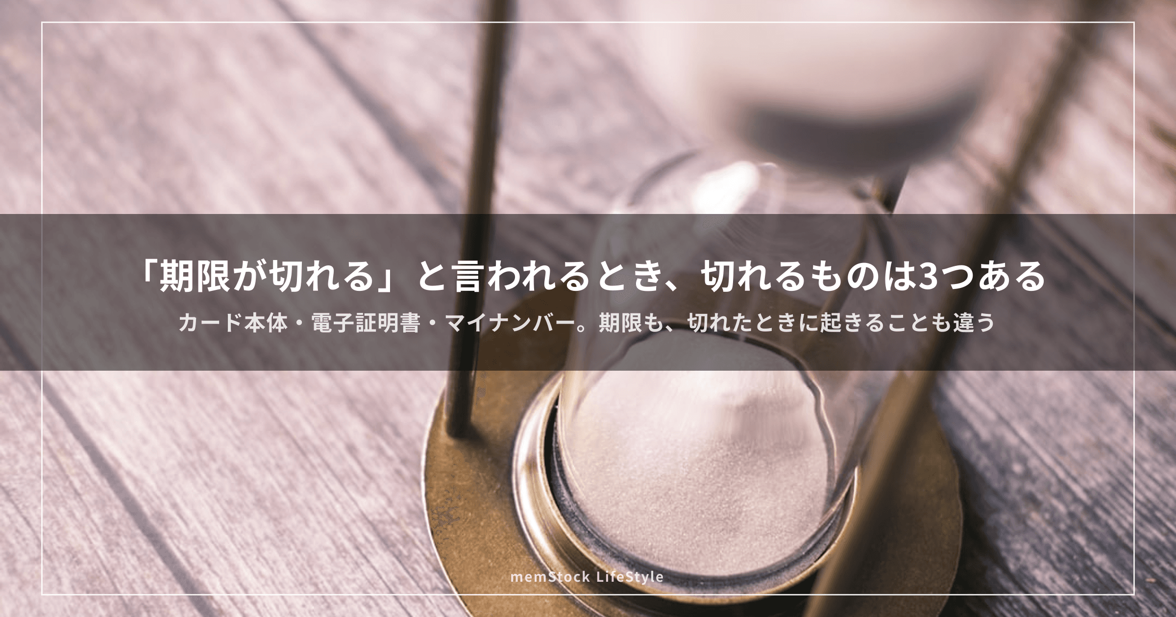 「期限が切れる」と言われるとき、切れるものは3つある — マイナンバーカードの期限を整理する