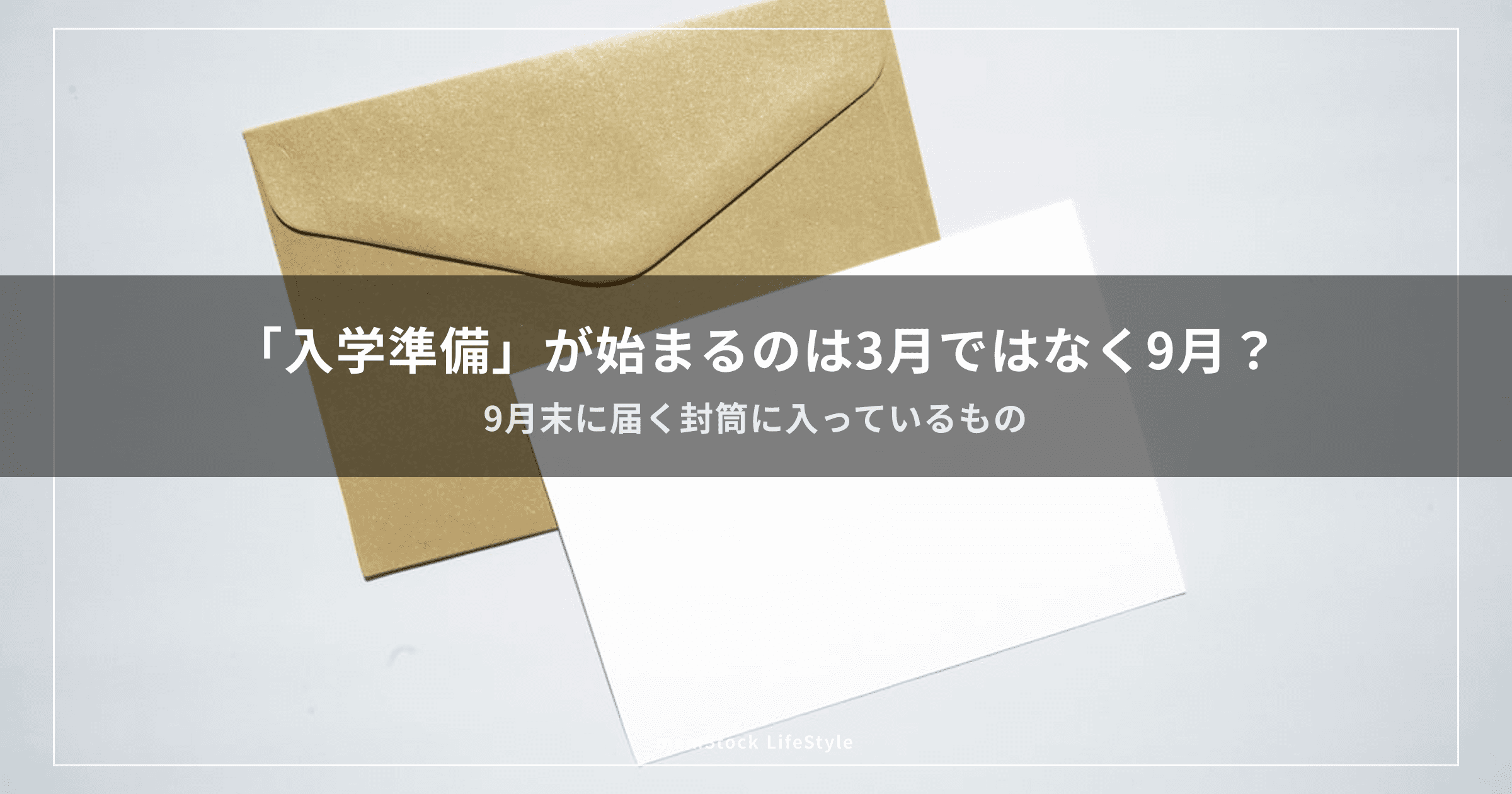 「入学準備」が始まるのは3月ではなく9月？ — 9月末に届く封筒に入っているもの