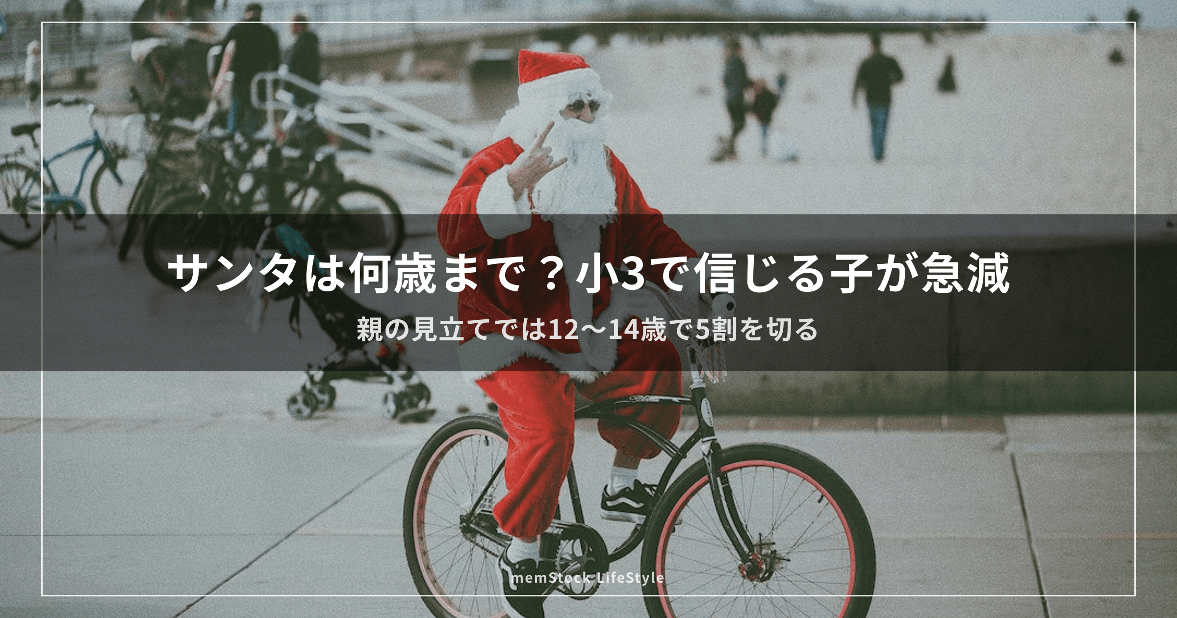 サンタは何歳まで？小3で信じる子が急減