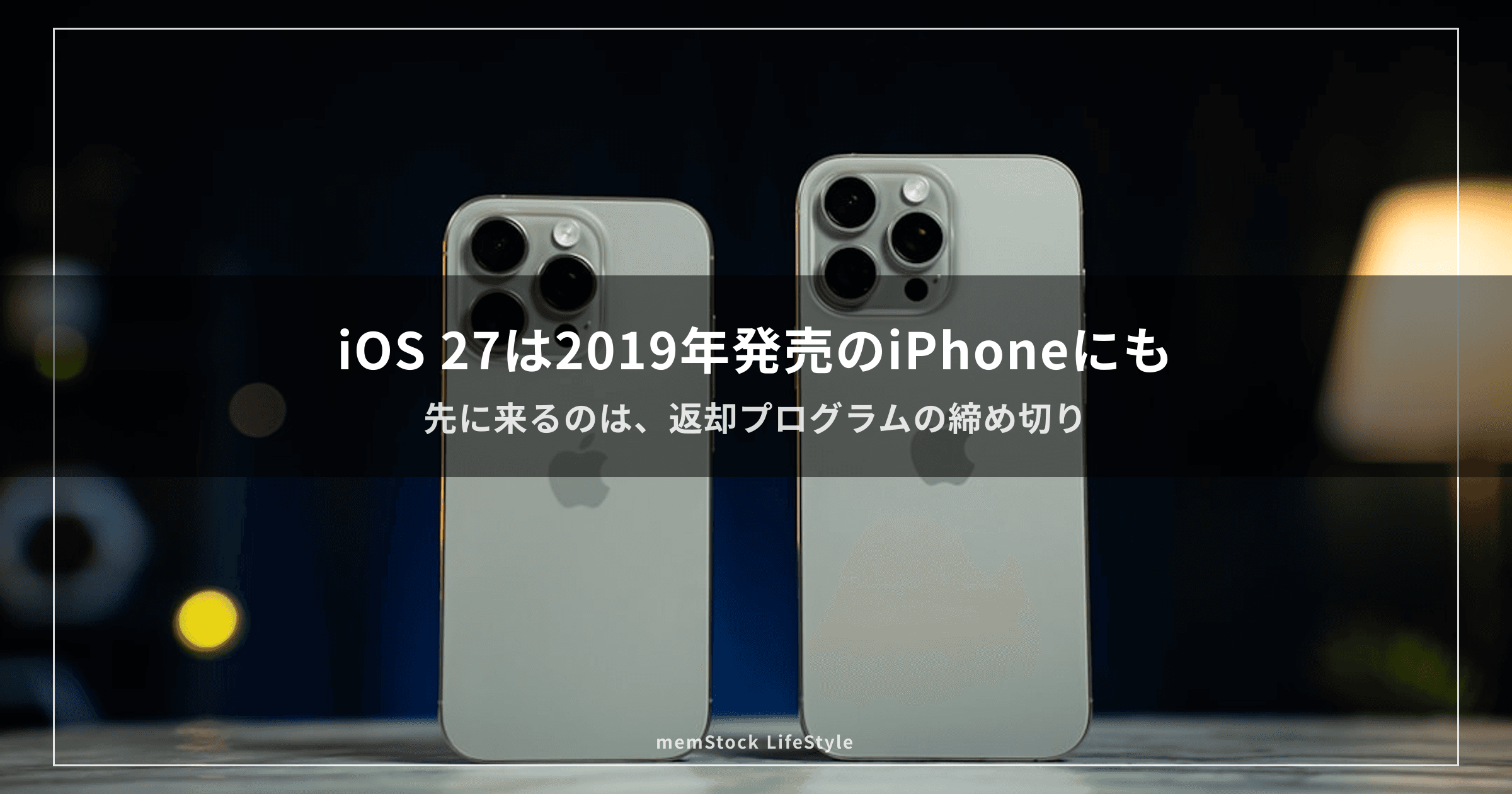 iOS 27は2019年発売のiPhoneにも来ます — 返却の締め切りは13〜25か月目