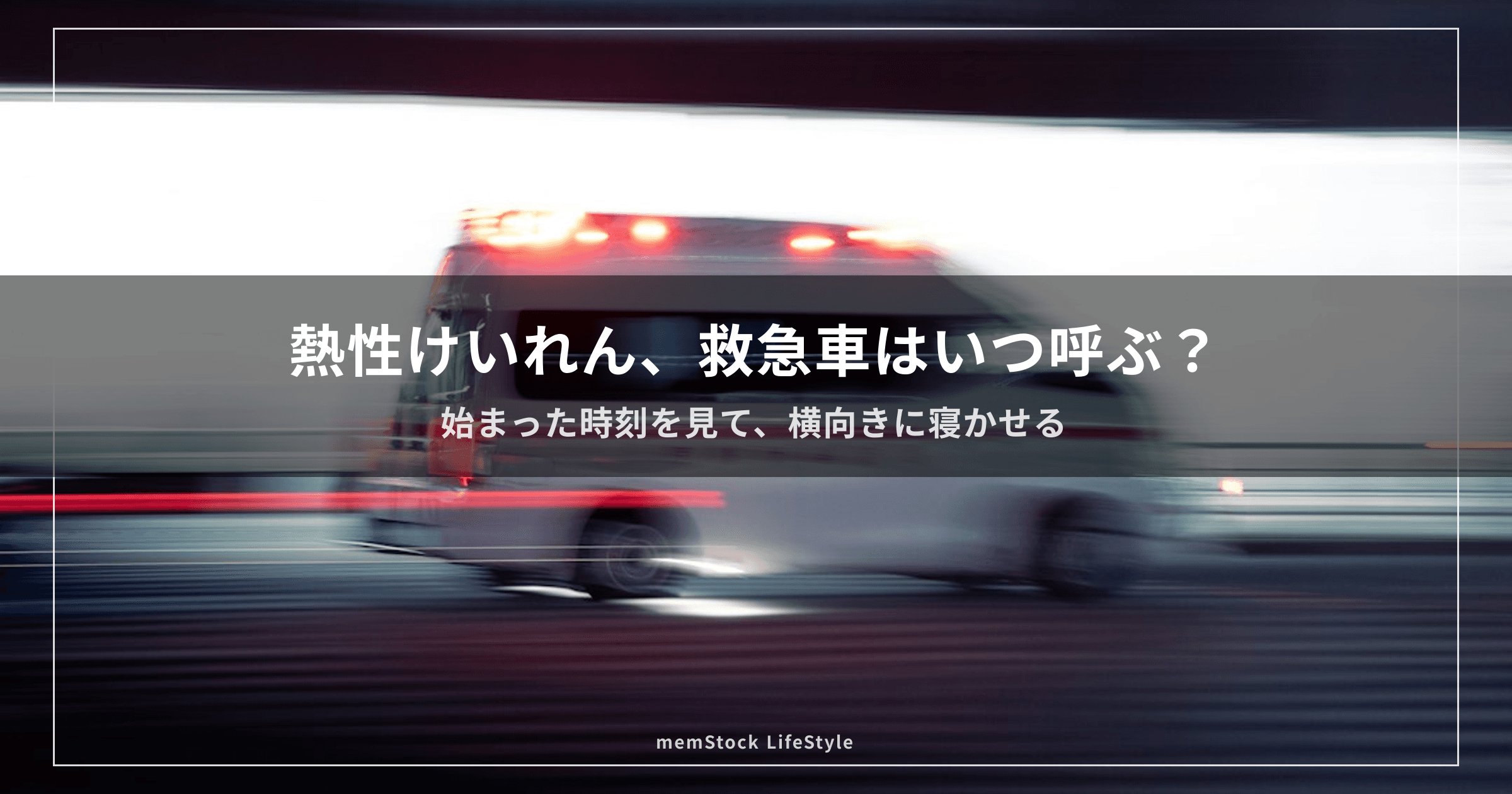 熱性けいれん、救急車はいつ呼ぶ？