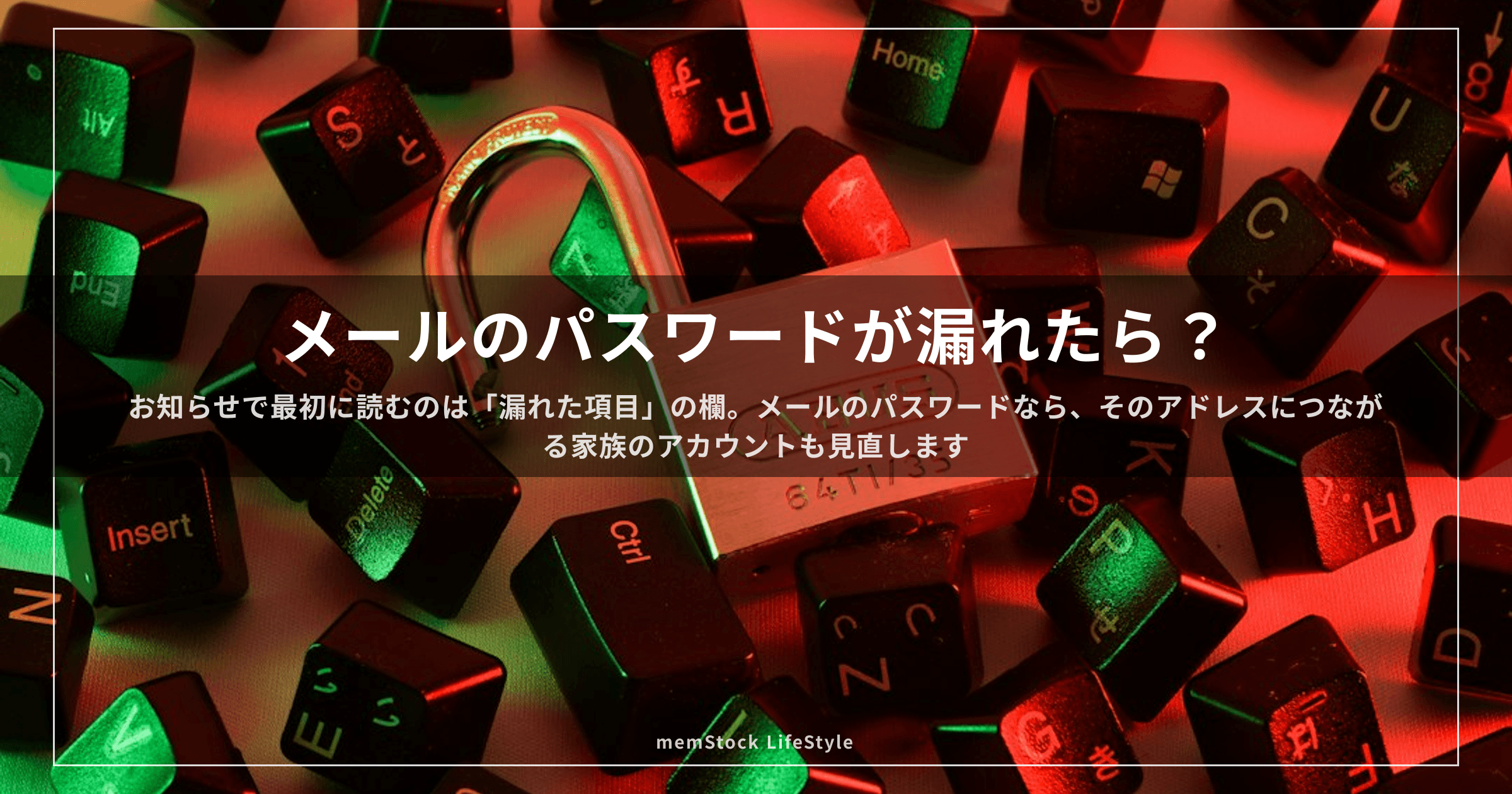 メールのパスワードが漏れたら？ そのアドレスで登録した家族のアカウントまで見直します