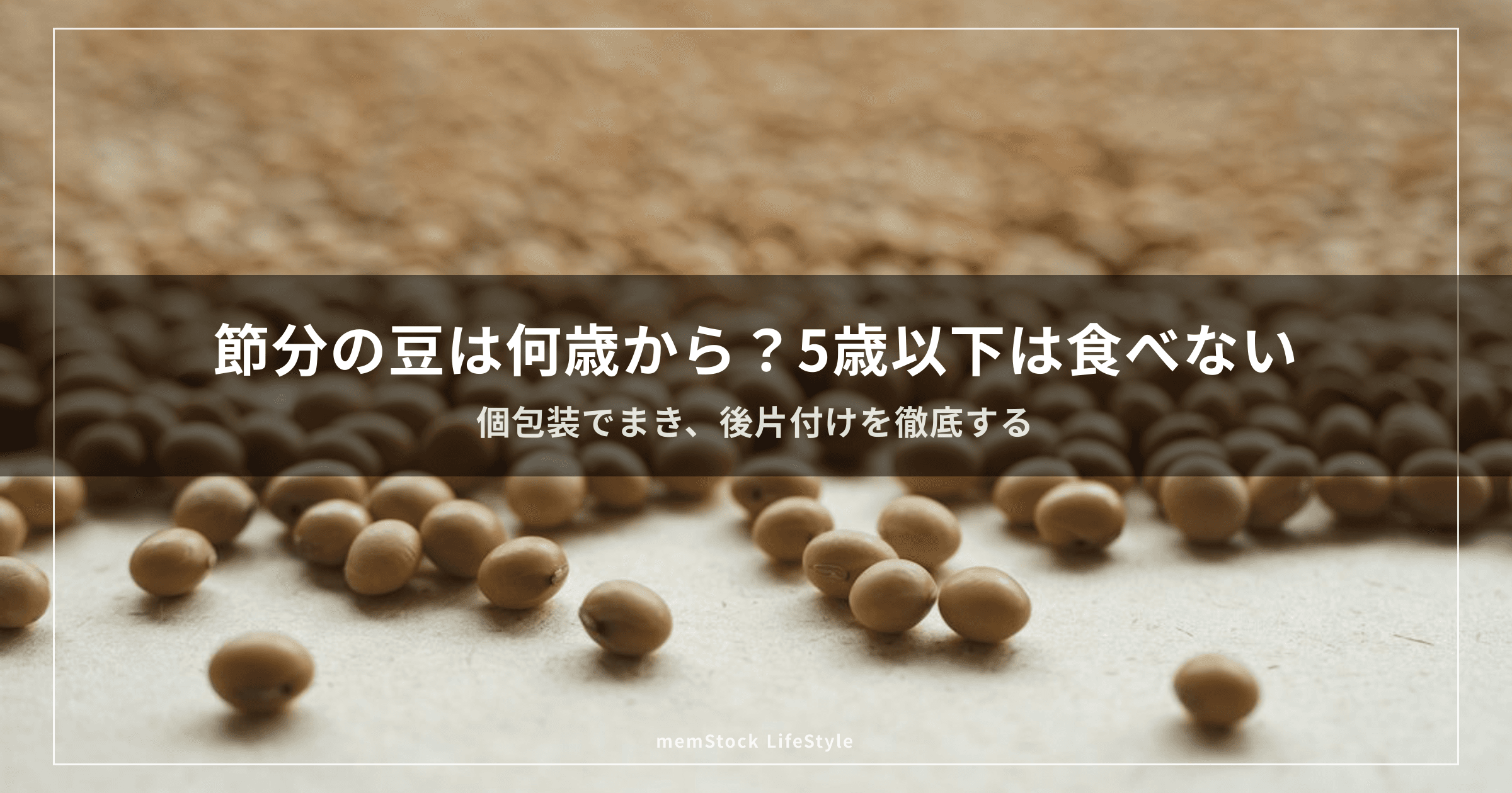 節分の豆は何歳から？5歳以下は食べない