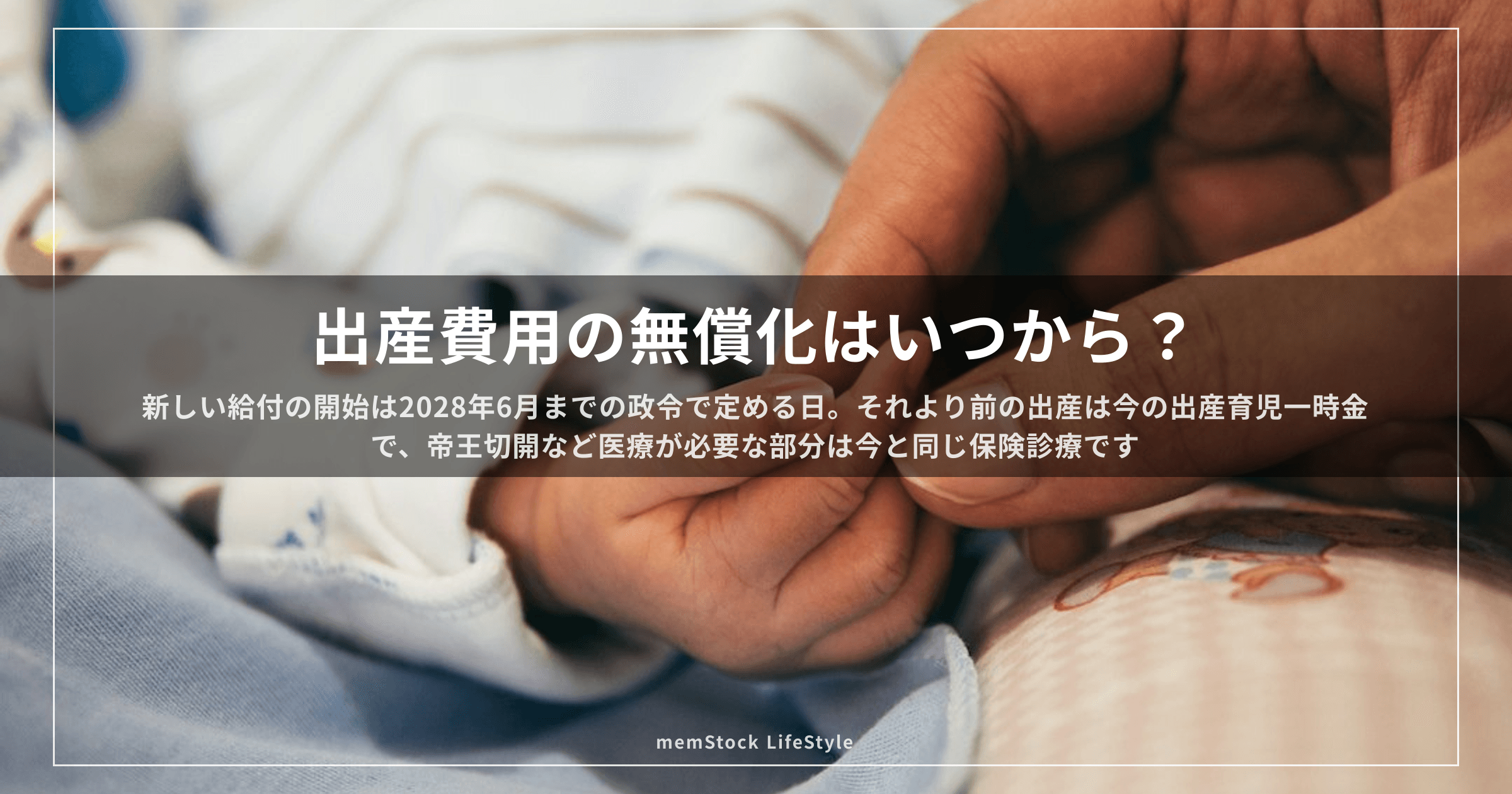 出産費用の無償化はいつから？ 2027年の出産は今の一時金になる見込み
