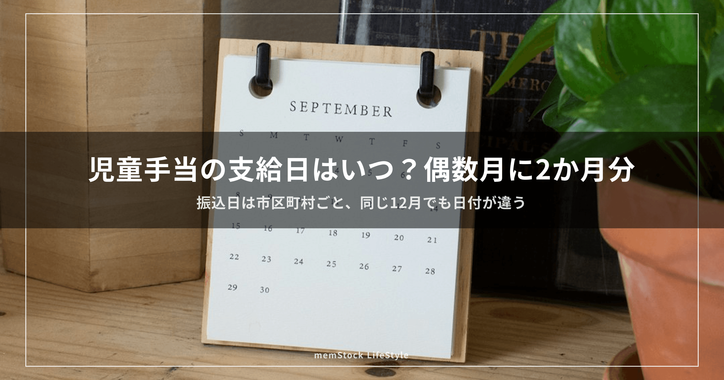 児童手当の支給日はいつ？偶数月に2か月分