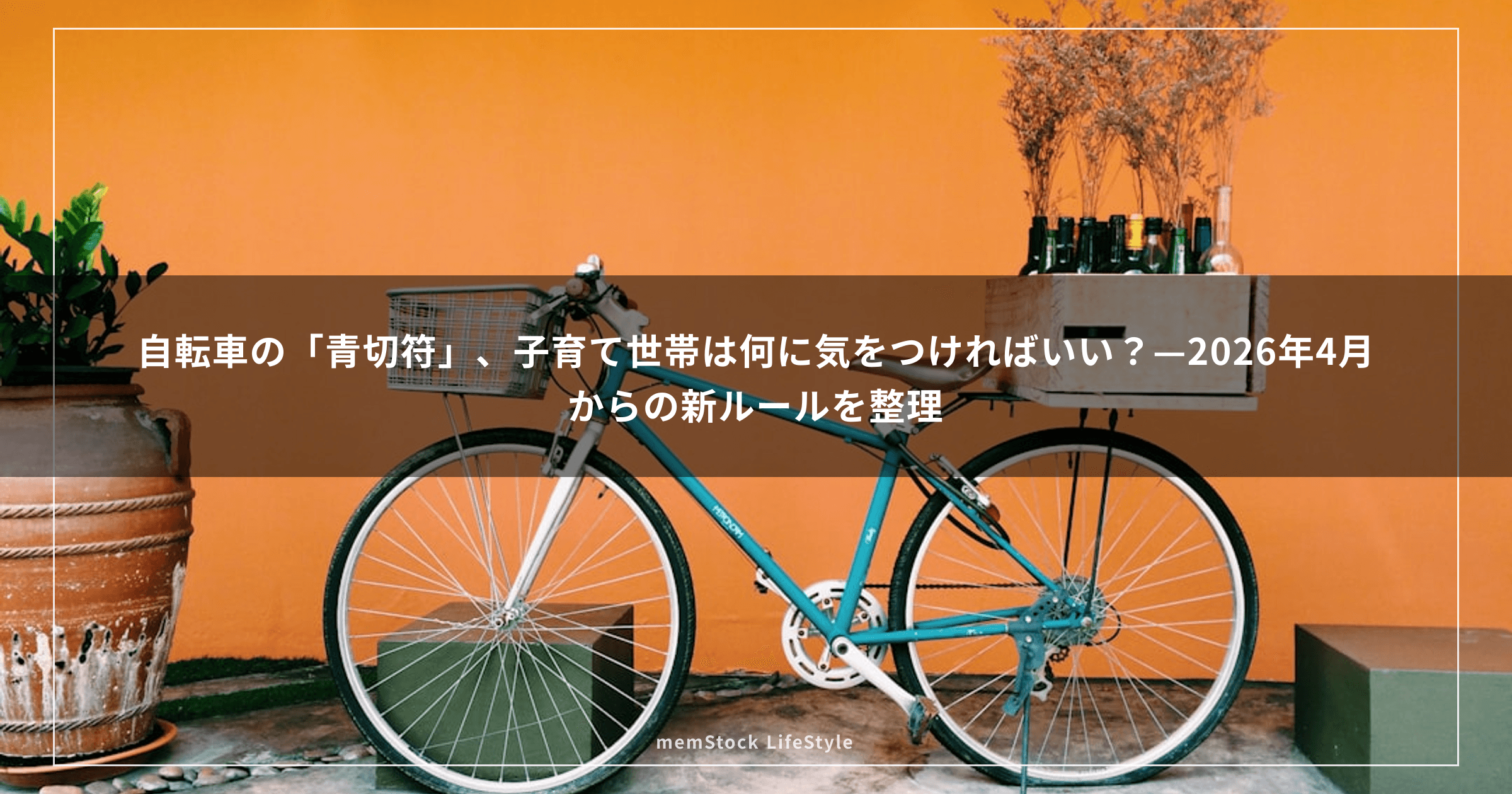 自転車の「青切符」、子育て世帯は何に気をつければいい？—2026年4月からの新ルールを整理