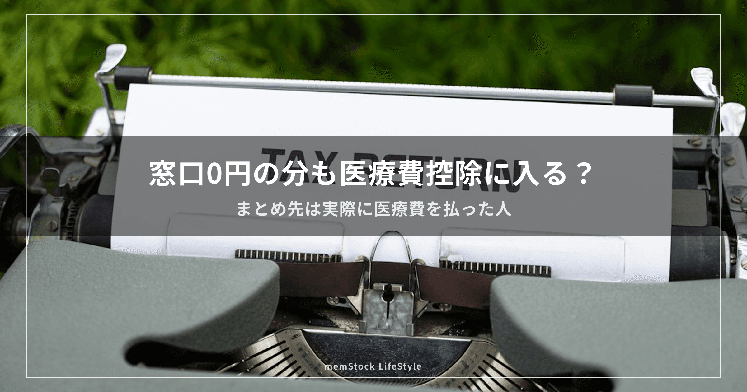 窓口0円の分も医療費控除に入る？