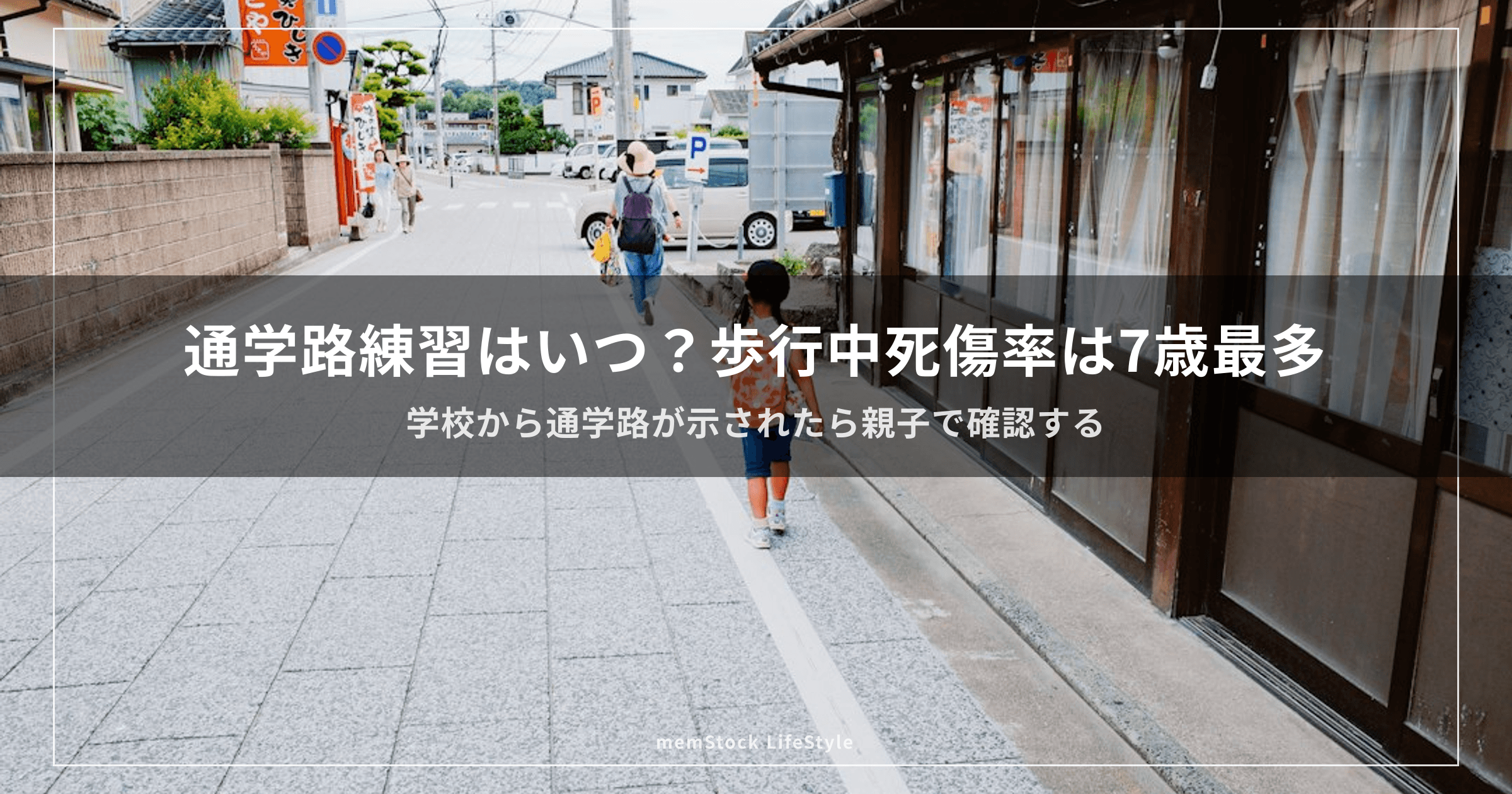 通学路練習はいつ？歩行中死傷率は7歳最多