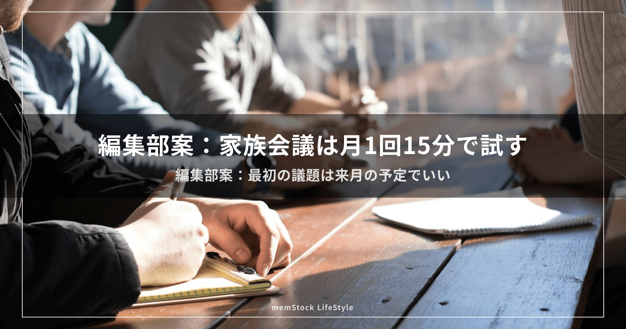 編集部案：家族会議は月1回15分で試す