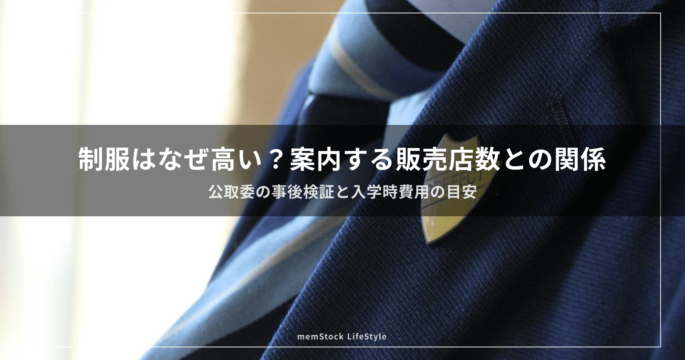 制服はなぜ高い？案内する販売店数との関係