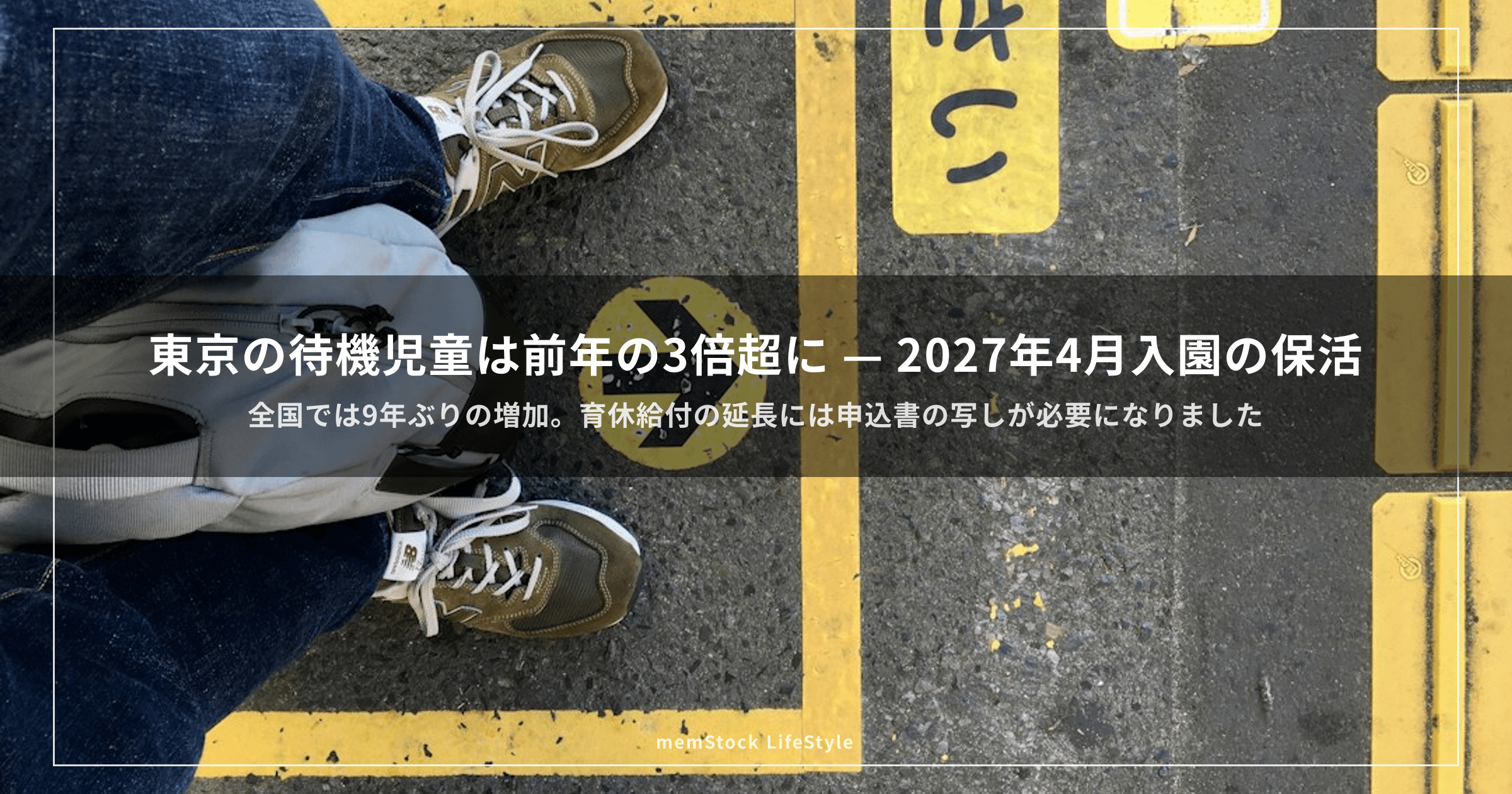 東京の待機児童は前年の3倍超に — 2027年4月入園の保活