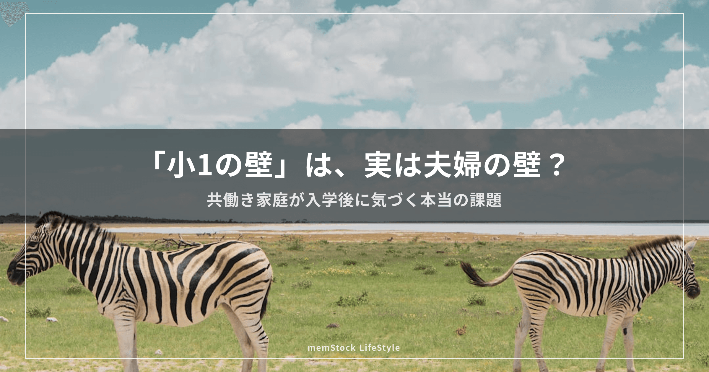 「小1の壁」は、実は夫婦の壁？ — 共働き家庭が入学後に気づく本当の課題