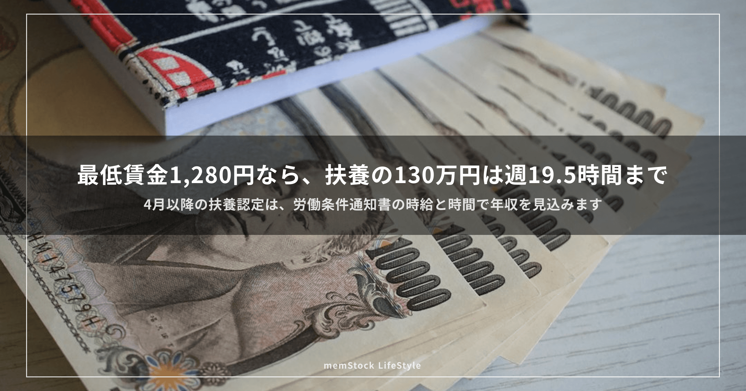 最低賃金1,280円なら、扶養の130万円は週19.5時間まで