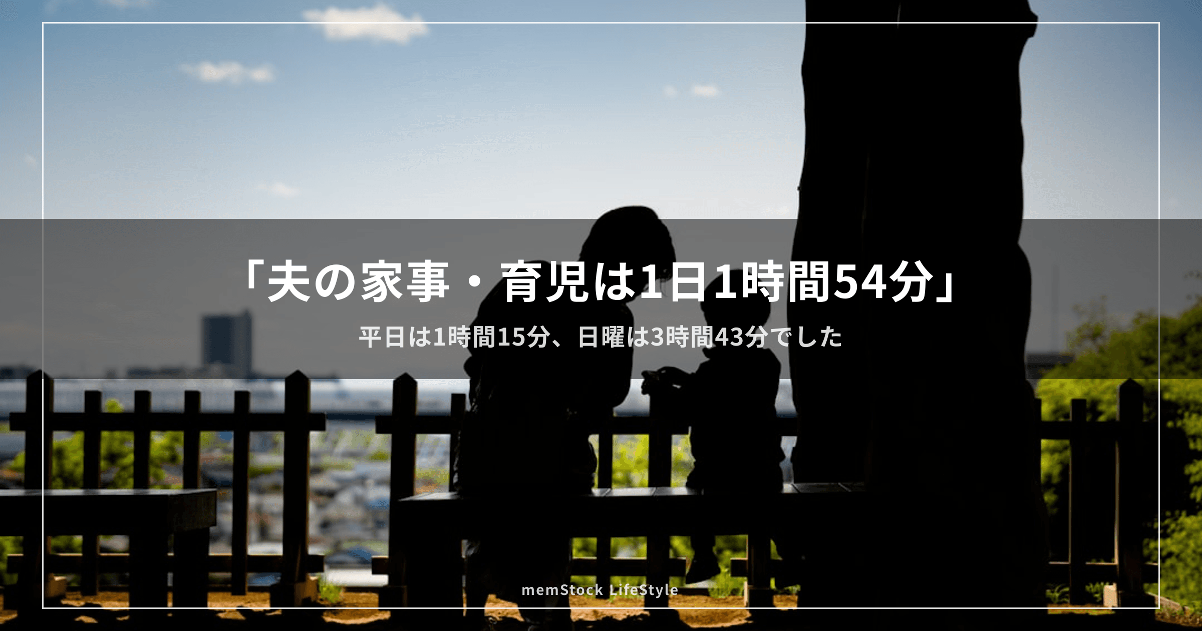 「夫の家事・育児は1日1時間54分」— 平日は1時間15分、日曜は3時間43分でした
