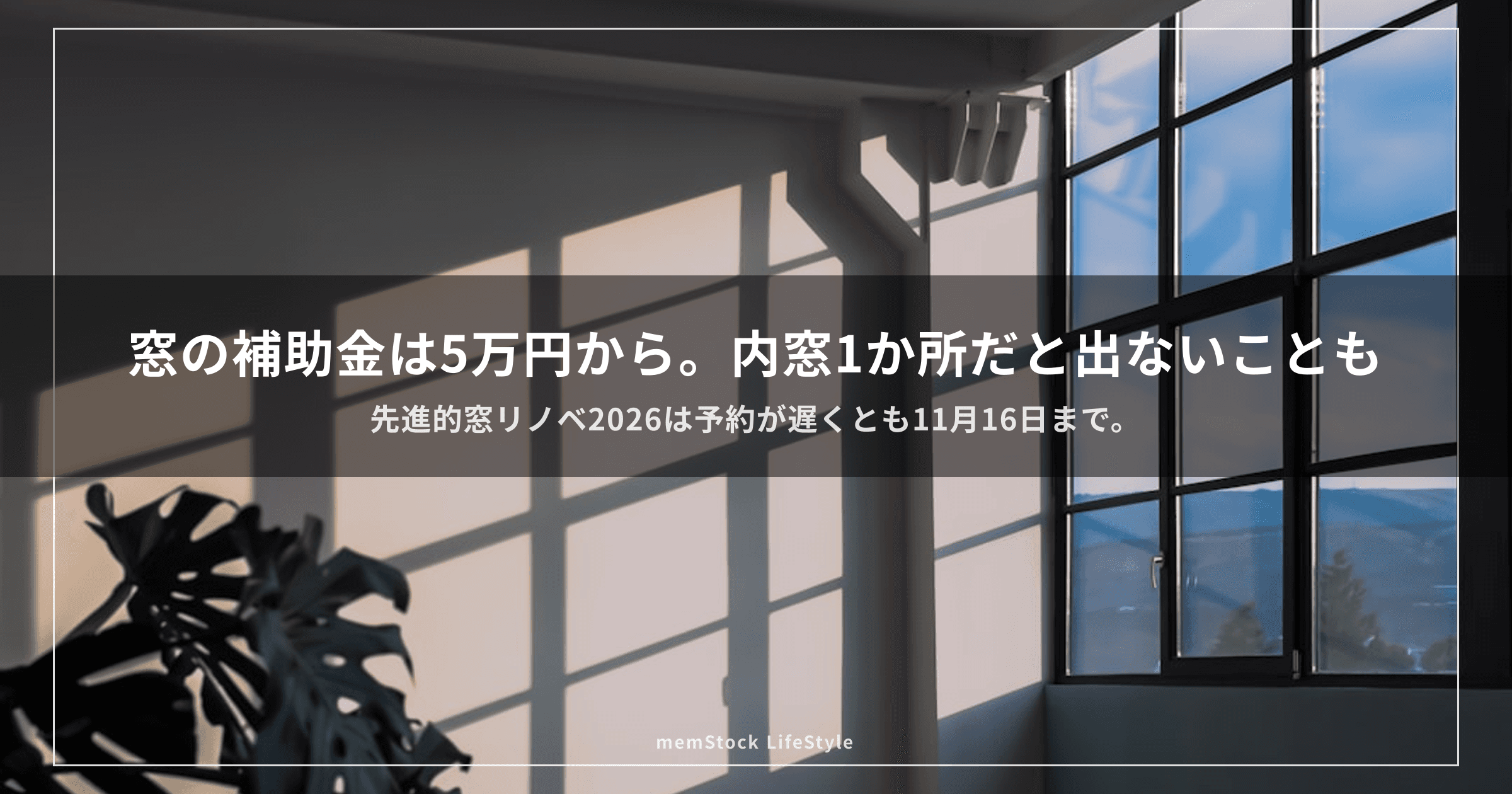 窓の補助金は5万円から。内窓1か所だと届かないことがあります