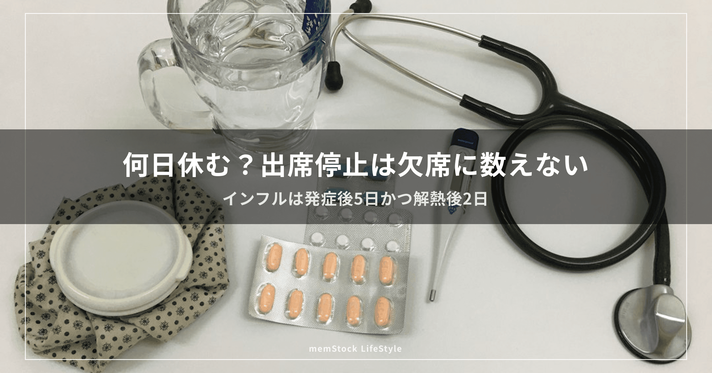何日休む？出席停止は欠席に数えない