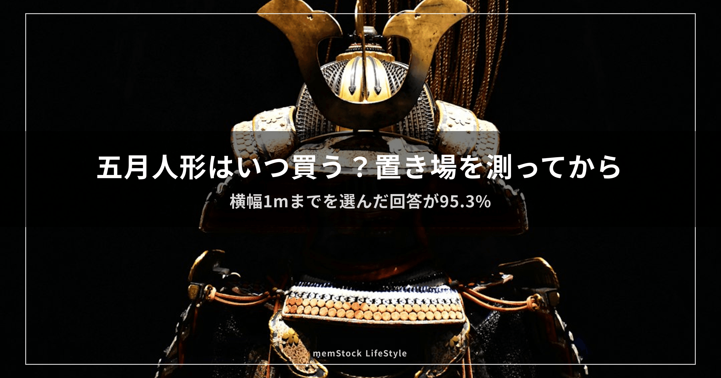 五月人形はいつ買う？置き場を測ってから
