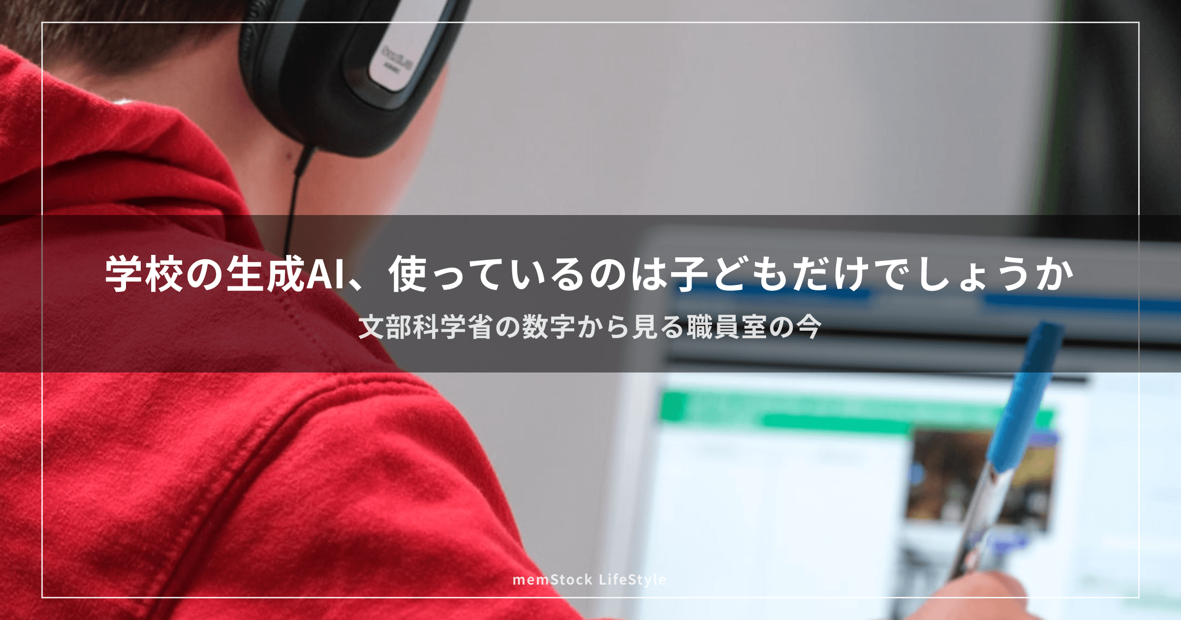 学校で生成AIを使っているのは、子どもだけではありませんでした — 職員室で起きていること