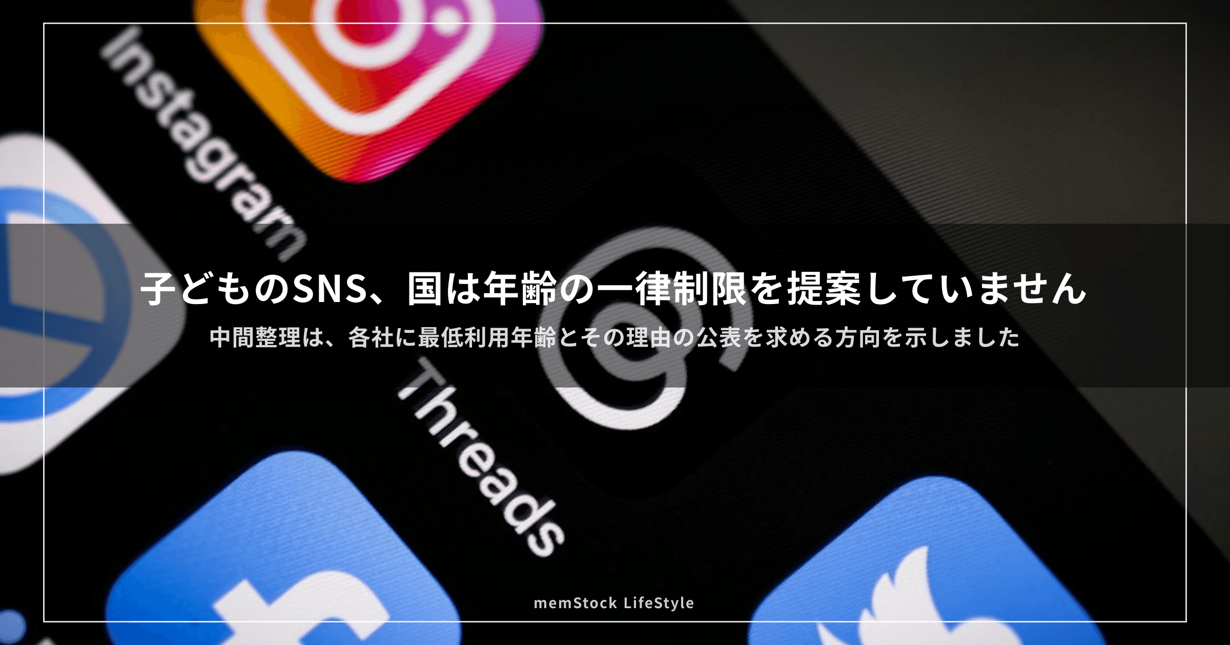 子どものSNS、国は年齢の一律制限を提案していません