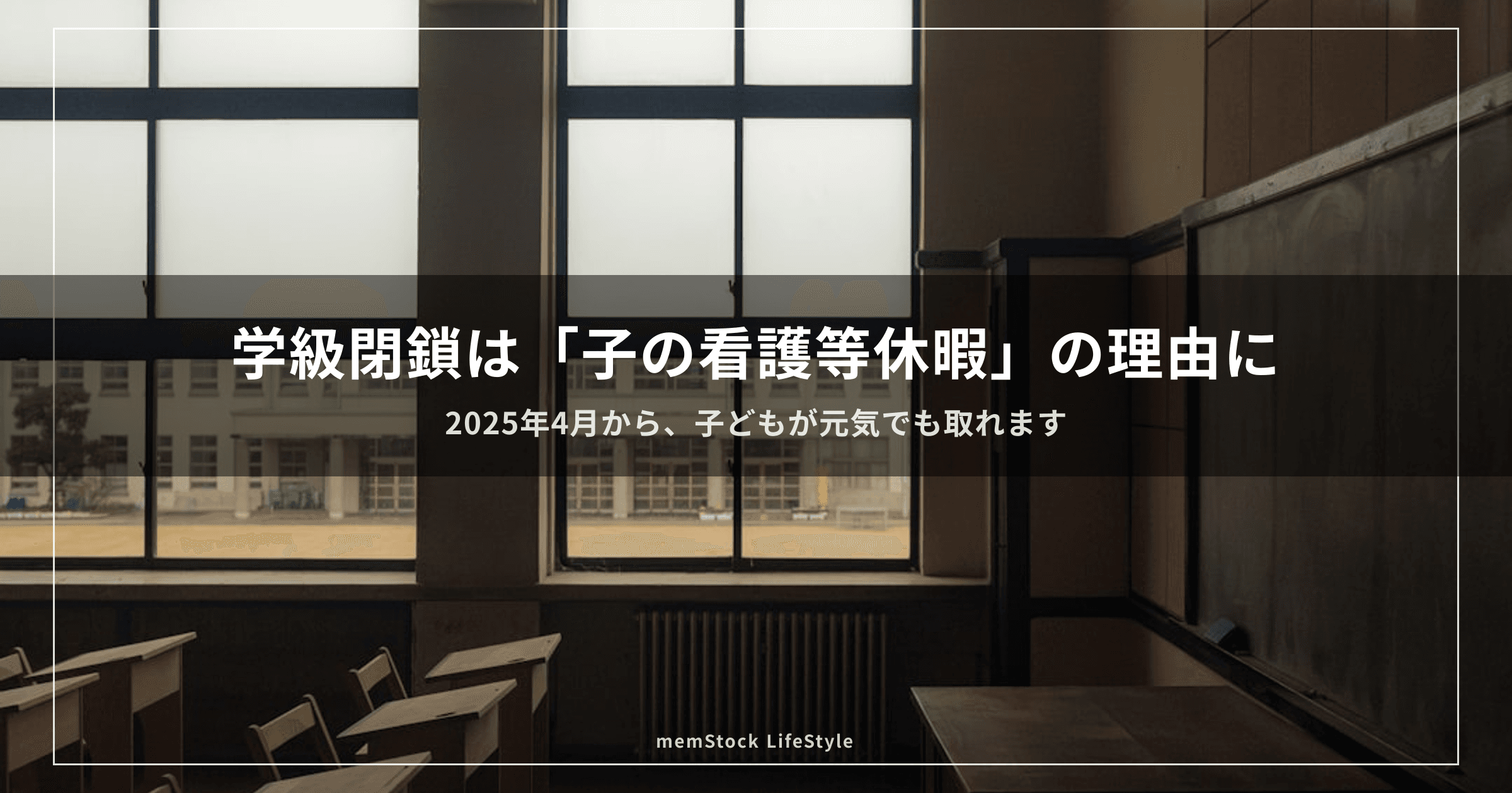 学級閉鎖は「子の看護等休暇」の理由になりました