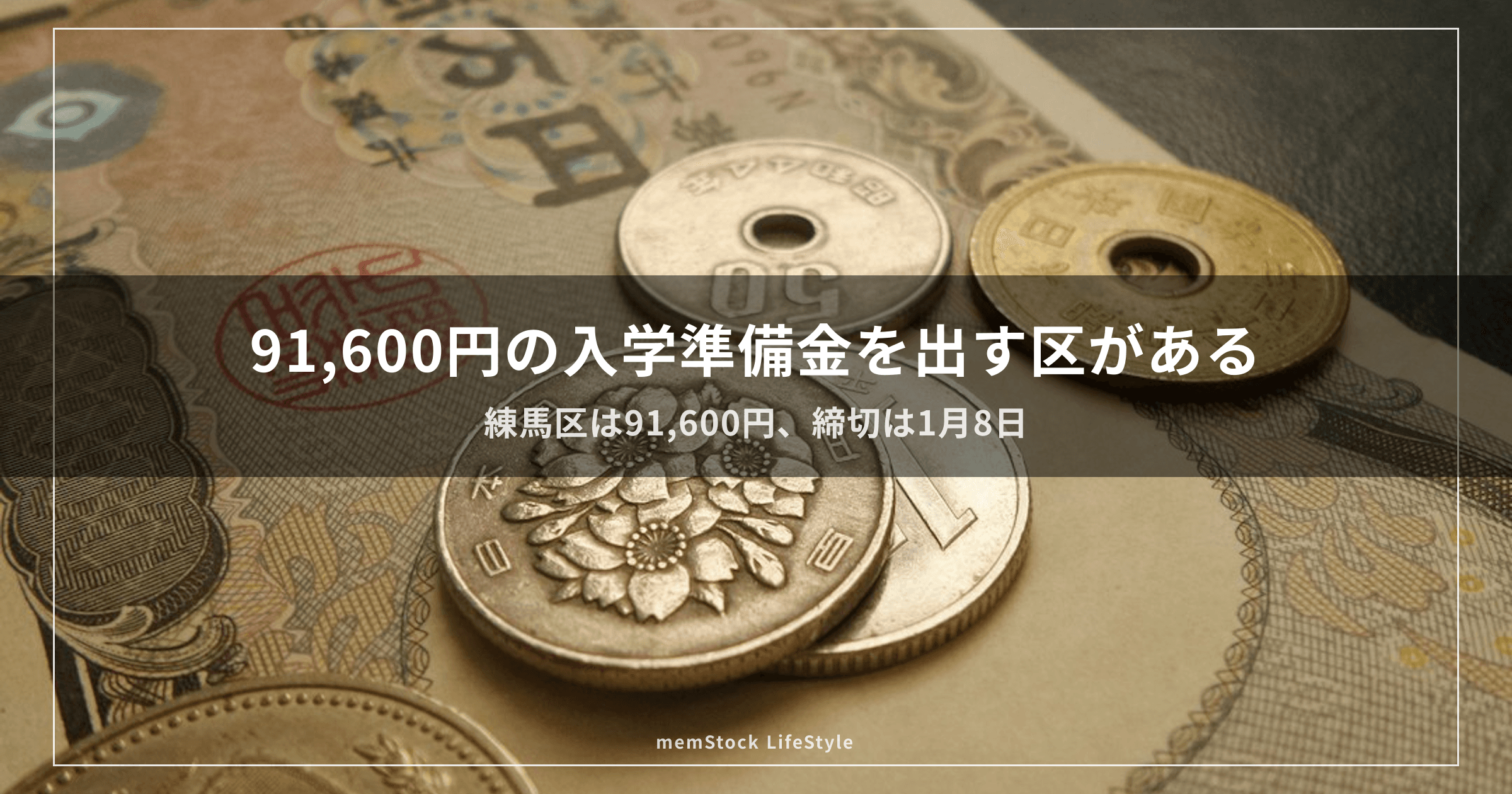 91,600円の入学準備金を出す区がある
