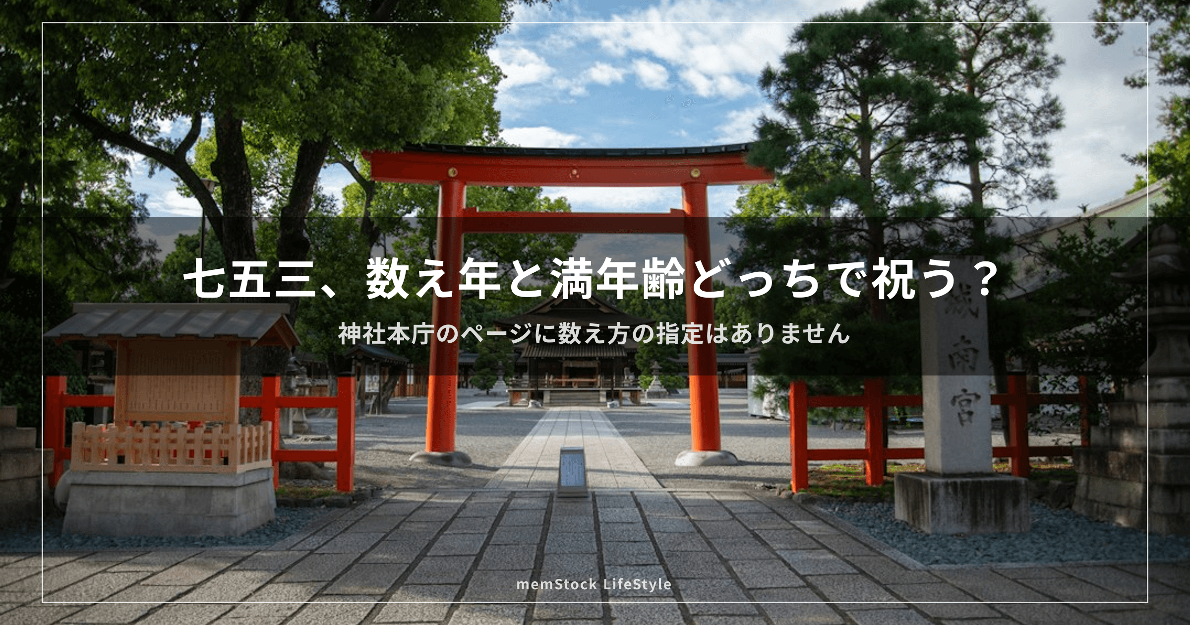 七五三、数え年と満年齢どっちで祝う？