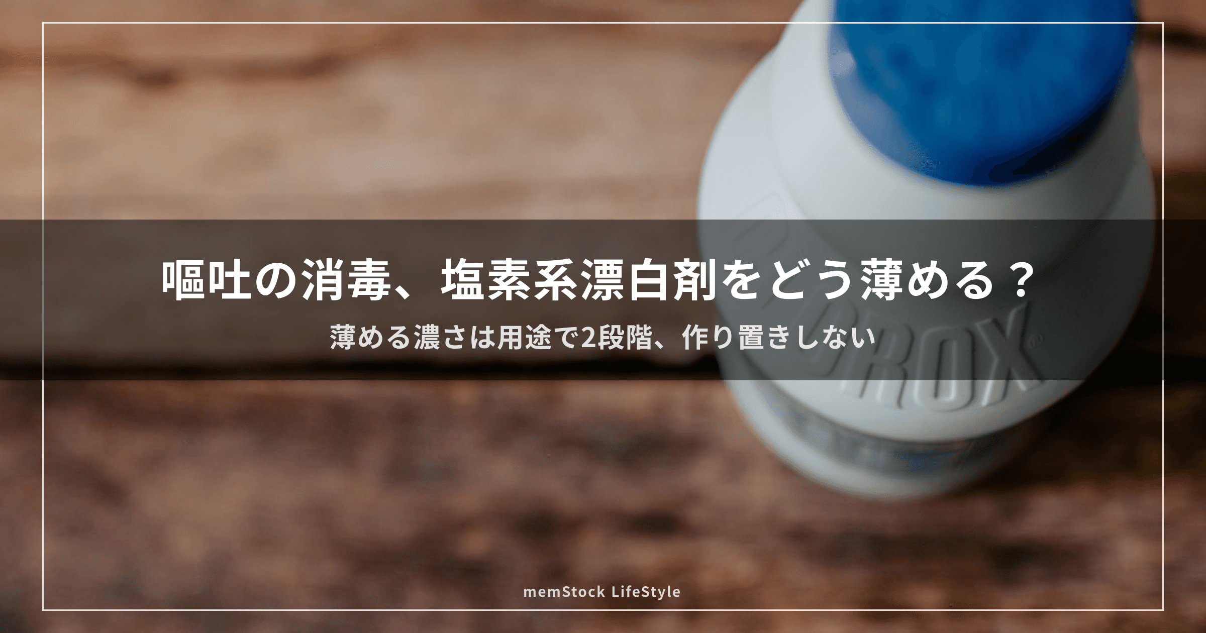 嘔吐の消毒、塩素系漂白剤をどう薄める？
