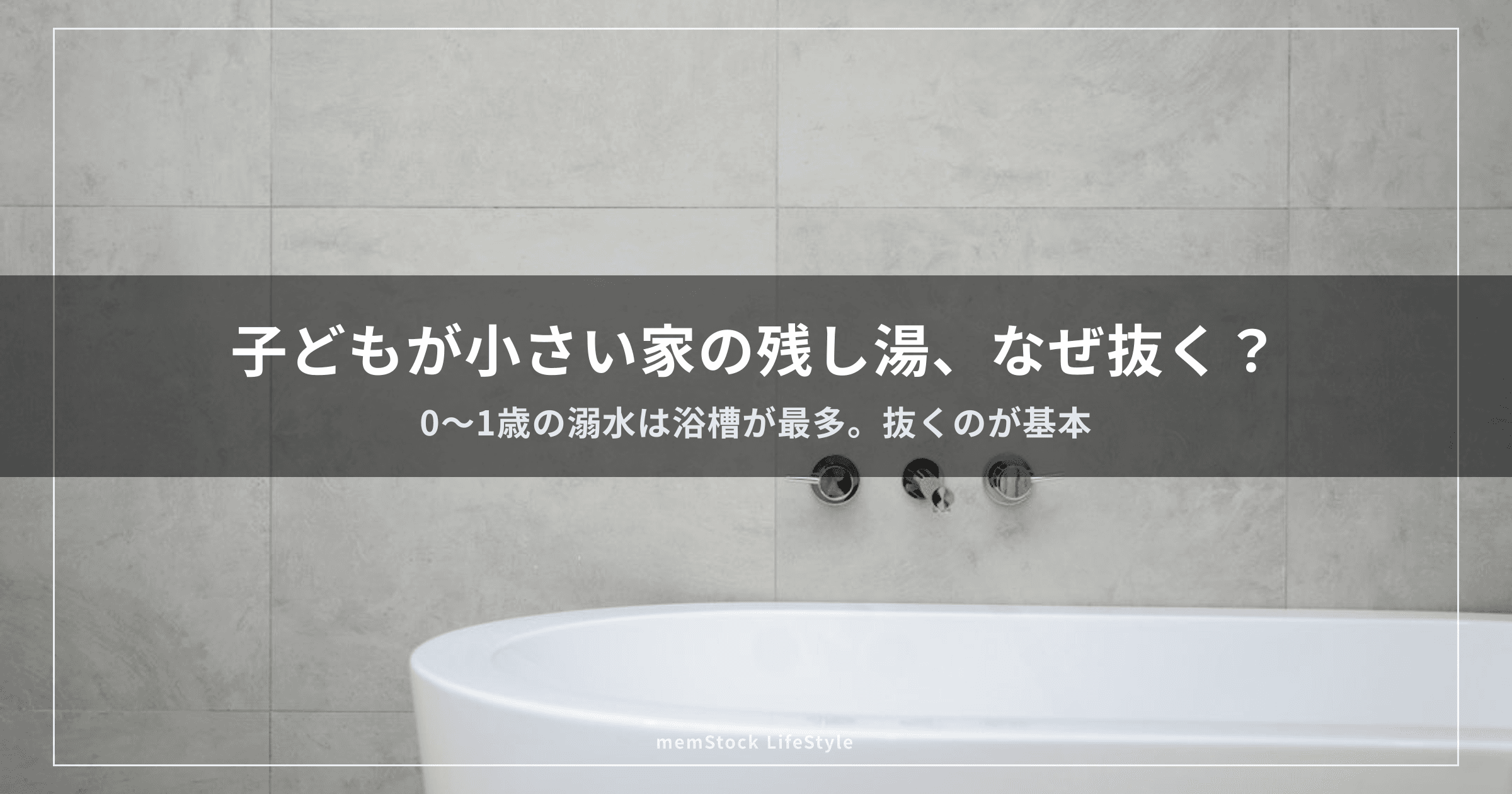 子どもが小さい家の残し湯、なぜ抜く？