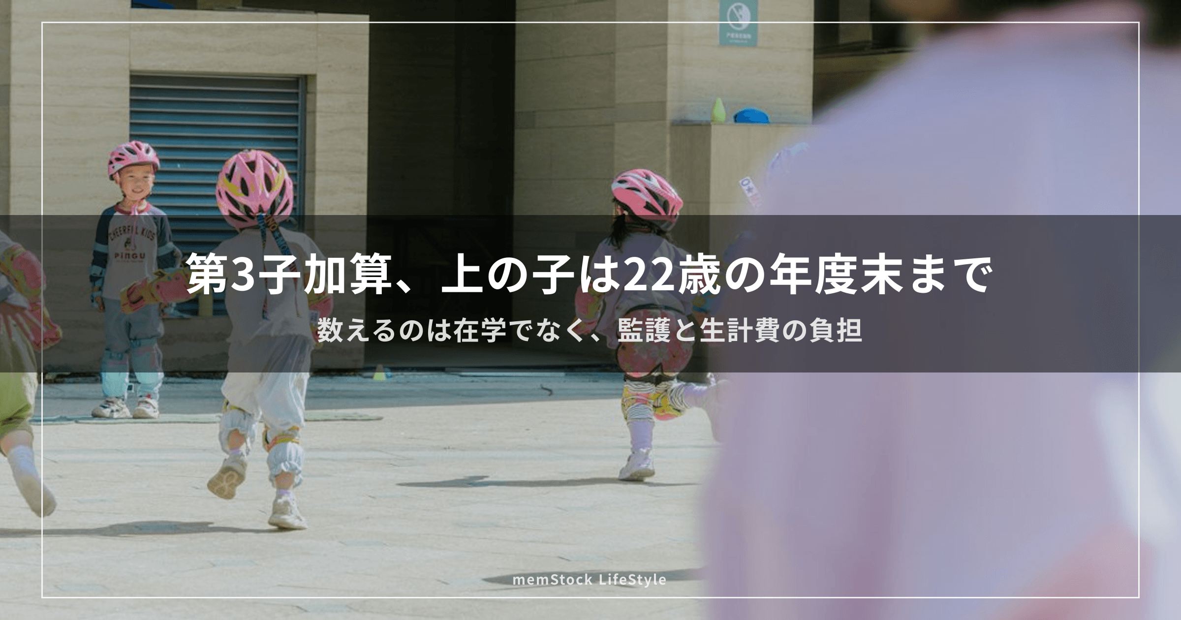 児童手当の第3子、上の子はいつまで？