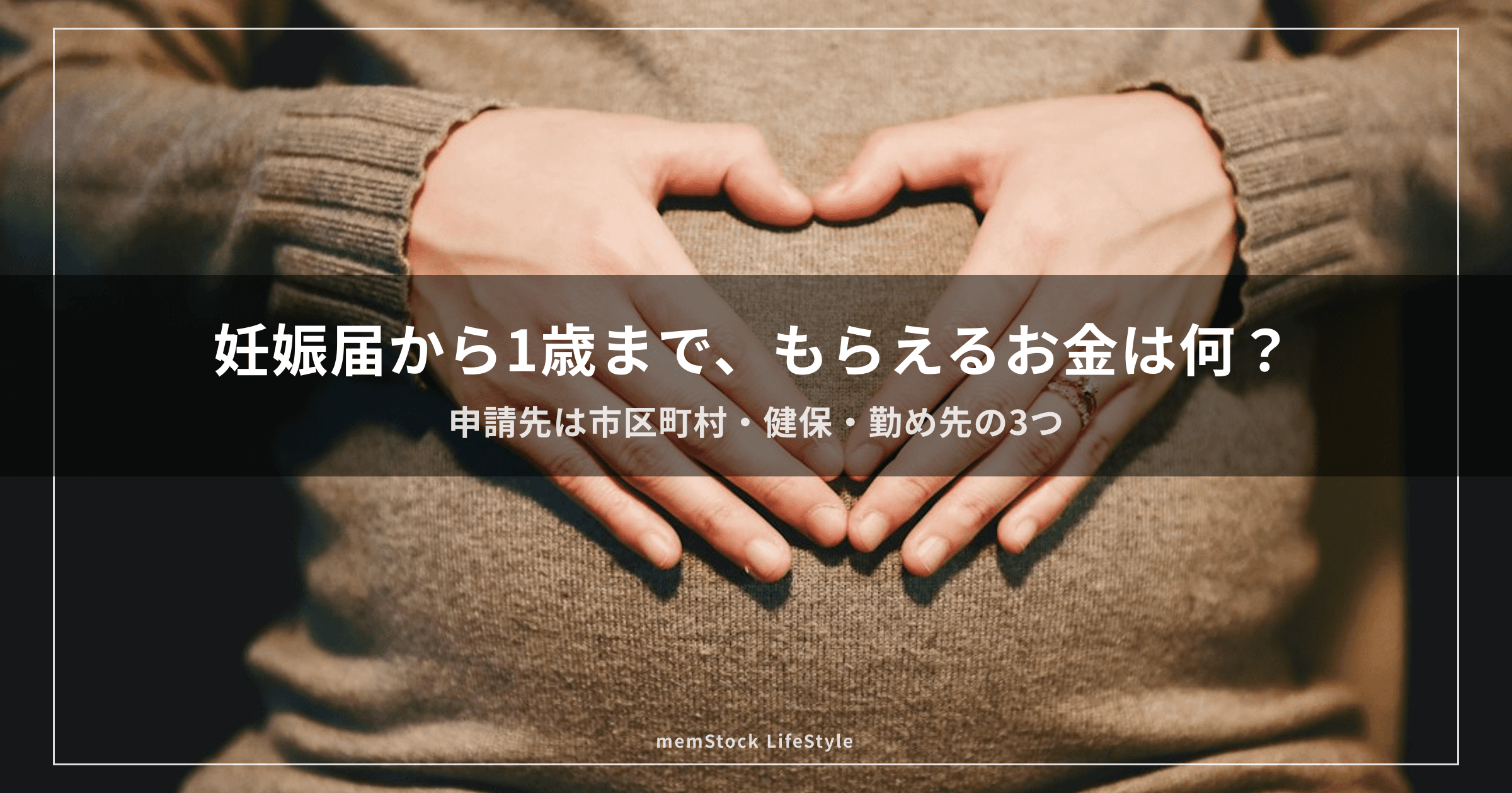 妊娠届から1歳まで、もらえるお金は何？