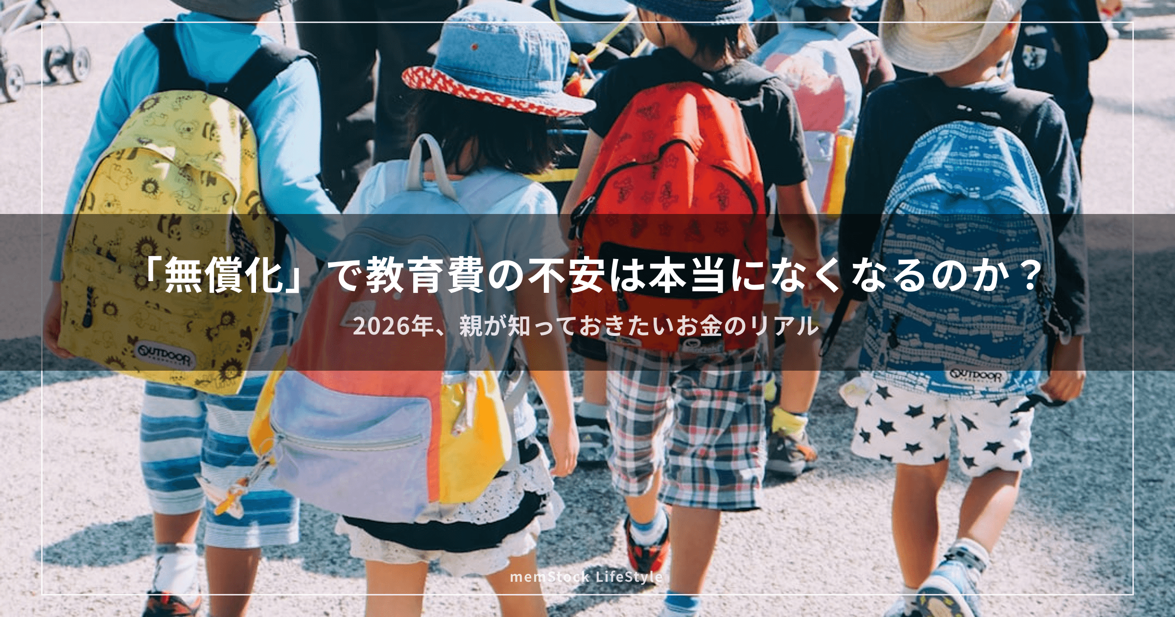 「無償化」で教育費の不安は本当になくなるのか？ — 2026年、親が知っておきたいお金のリアル