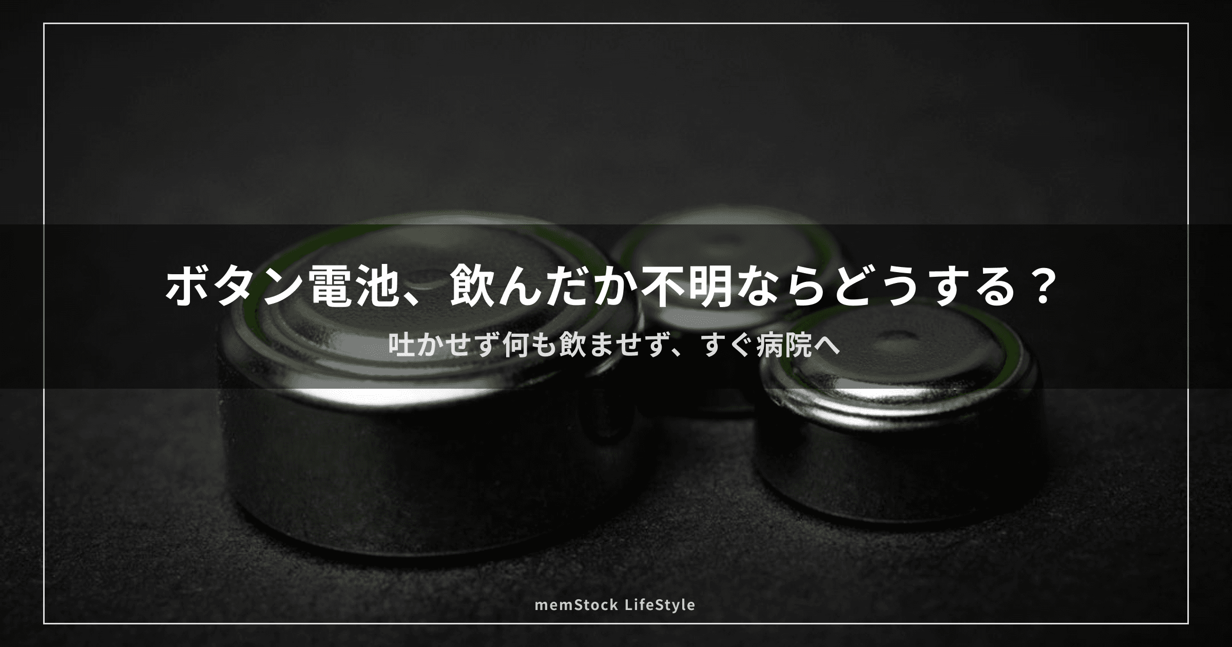 ボタン電池、飲んだか不明ならどうする？
