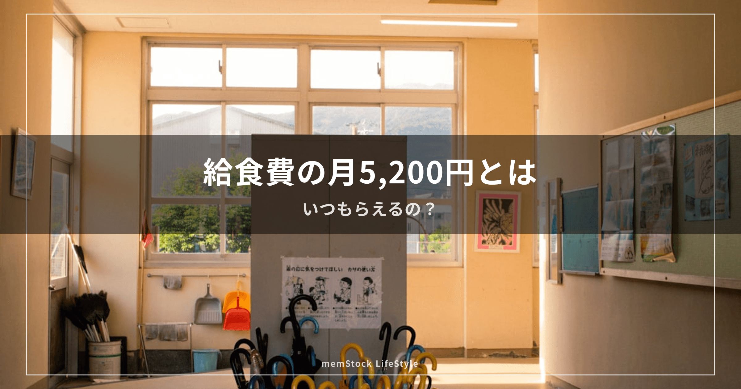 給食費の月5,200円は、家庭に配られる額ではありません — 減る分は、市町村に届いた支援額で決まります