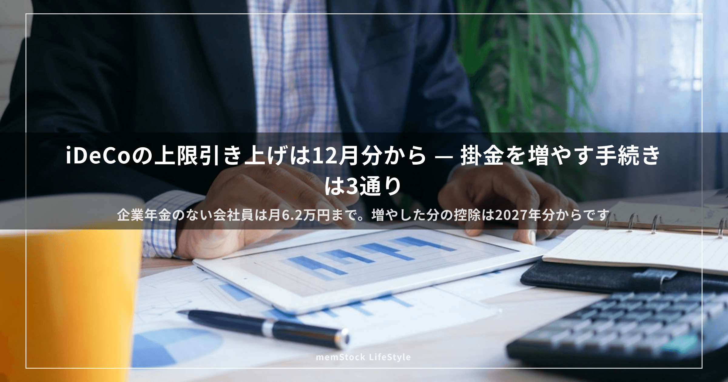 iDeCoの上限引き上げは12月分から — 掛金を増やす手続きは3通り