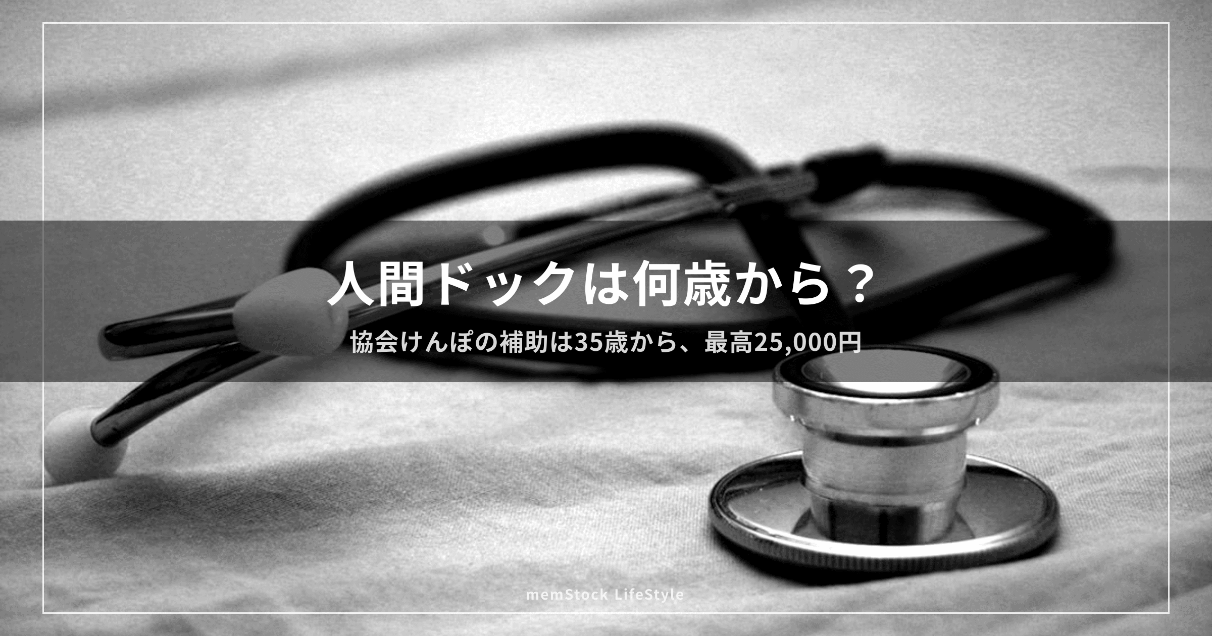 人間ドックは何歳から? — 協会けんぽの補助は35歳から、最高25,000円