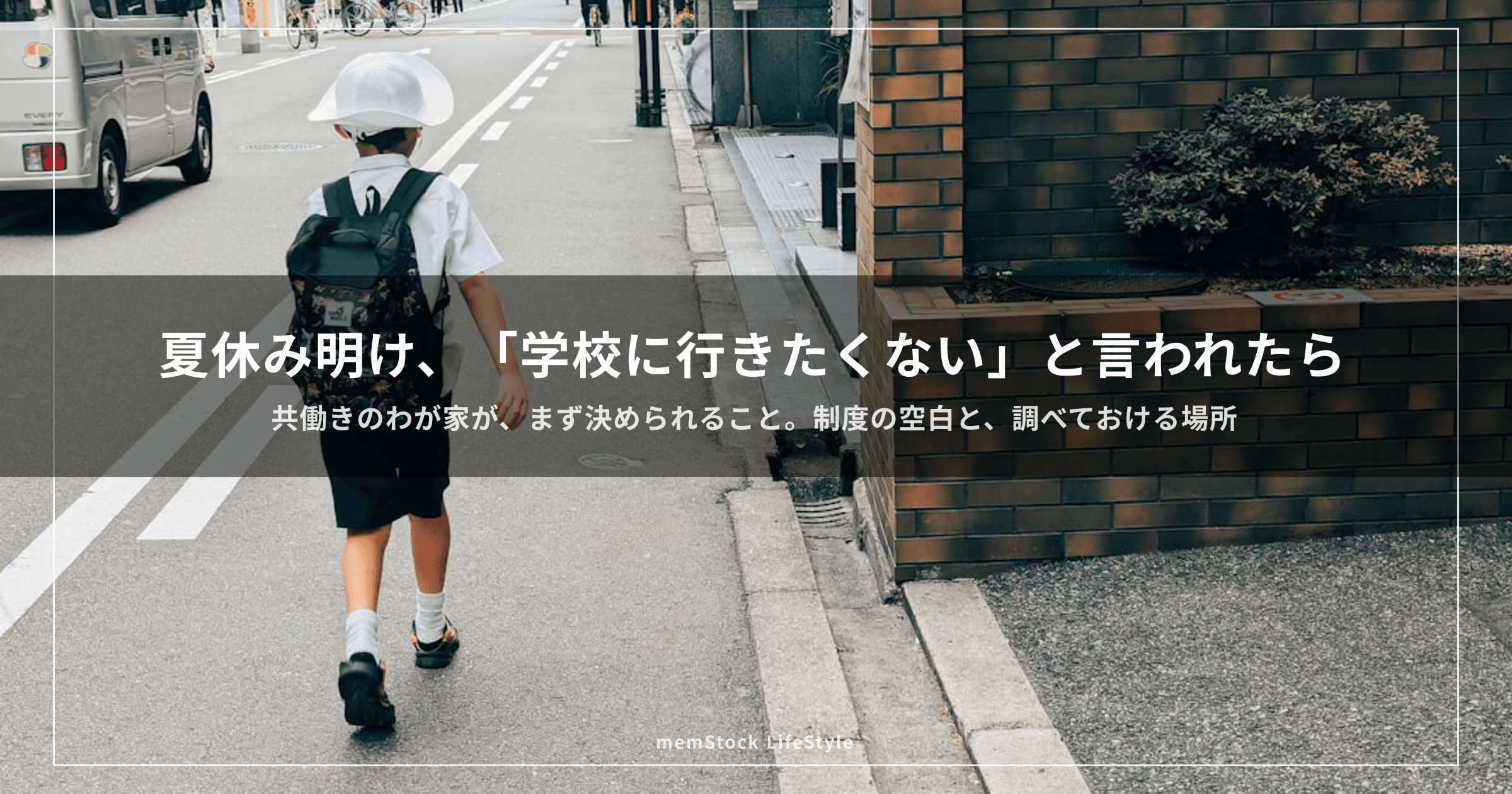 夏休み明け、「学校に行きたくない」と言われたら — 共働きのわが家は、まず何を決めるのか