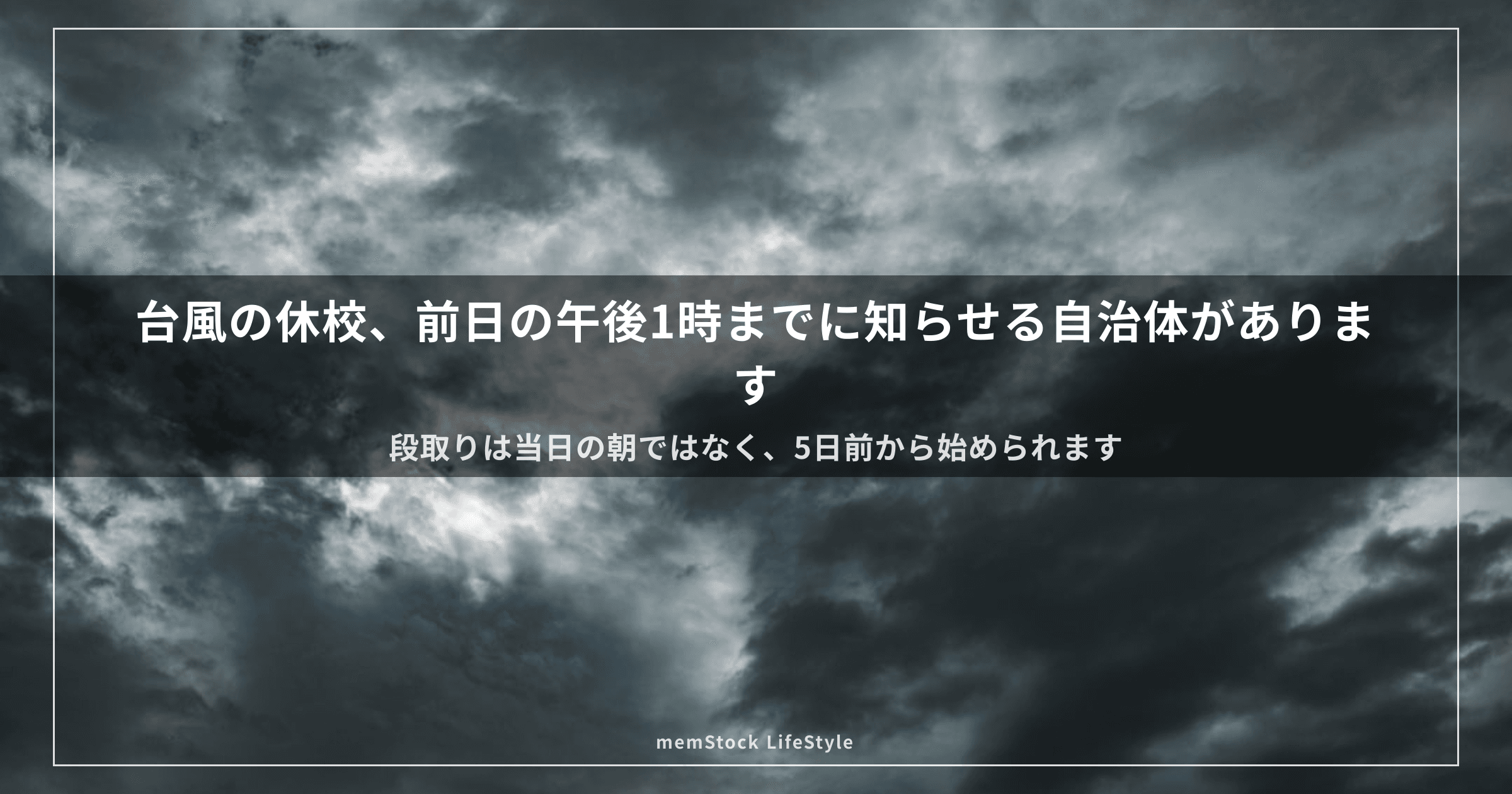 台風の休校、前日の午後1時までに知らせる自治体があります
