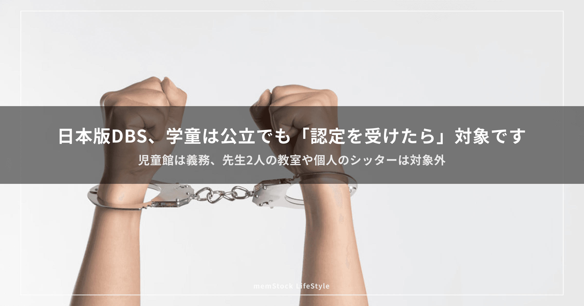 日本版DBS、学童は公立でも「認定を受けたら」対象です