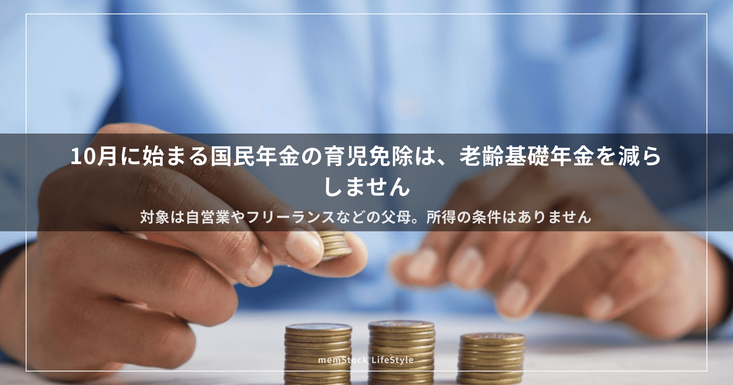 10月に始まる国民年金の育児免除は、老齢基礎年金を減らしません