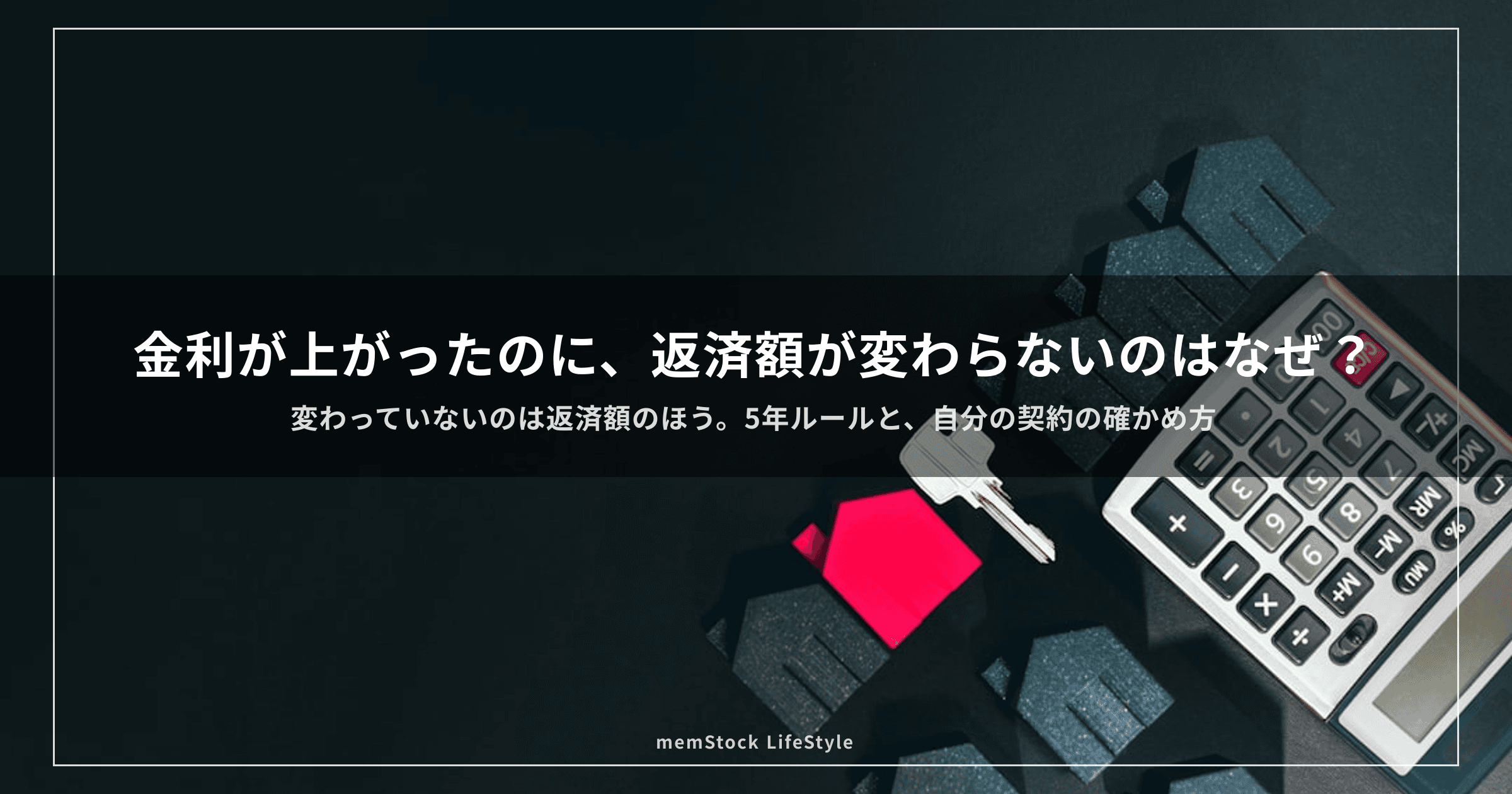 金利が上がったのに、返済額が変わらないのはなぜ? — 住宅ローンの「見えない変化」