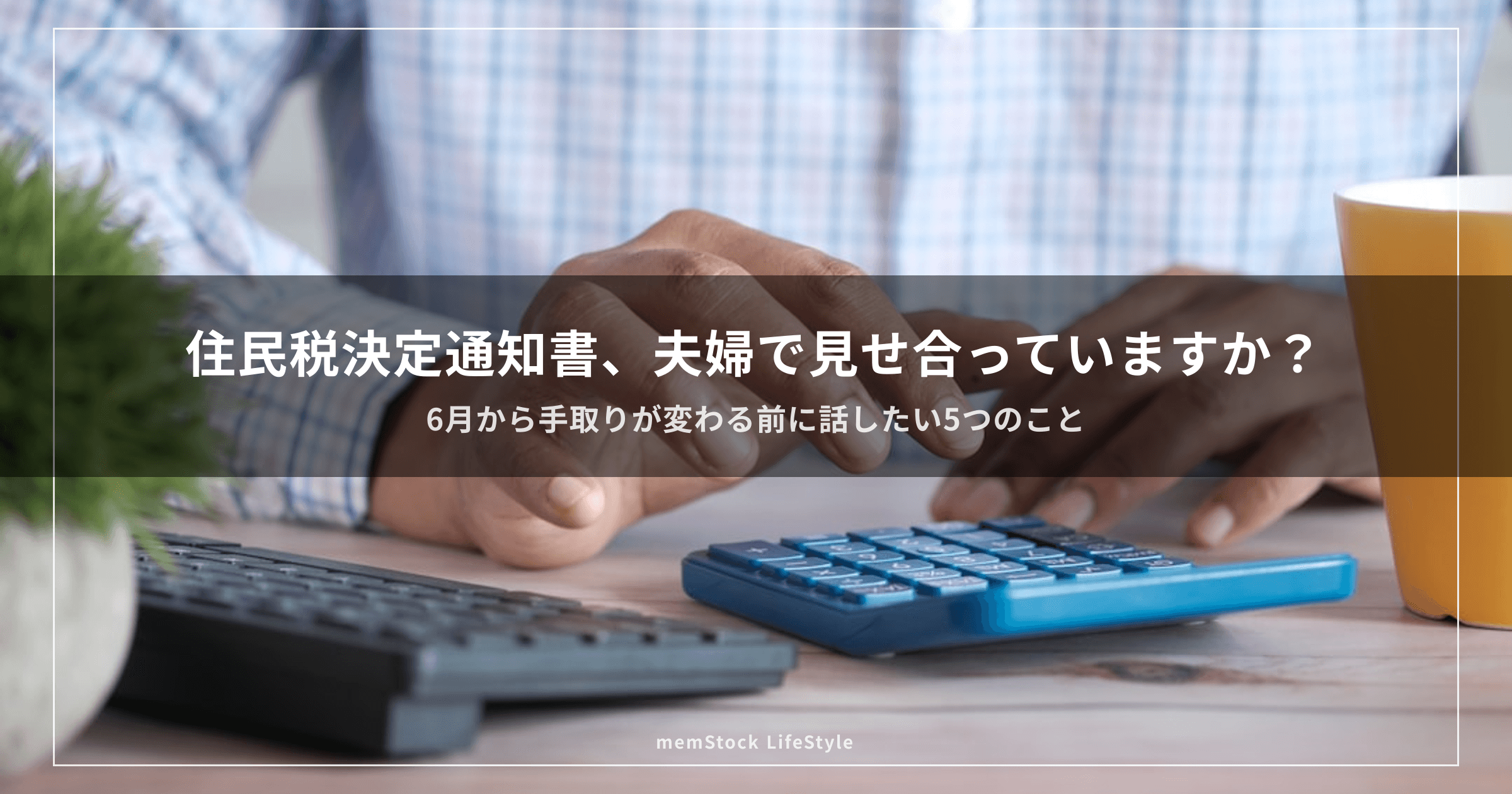 住民税決定通知書、夫婦で見せ合っていますか?— 6月から手取りが変わる前に話したい5つのこと