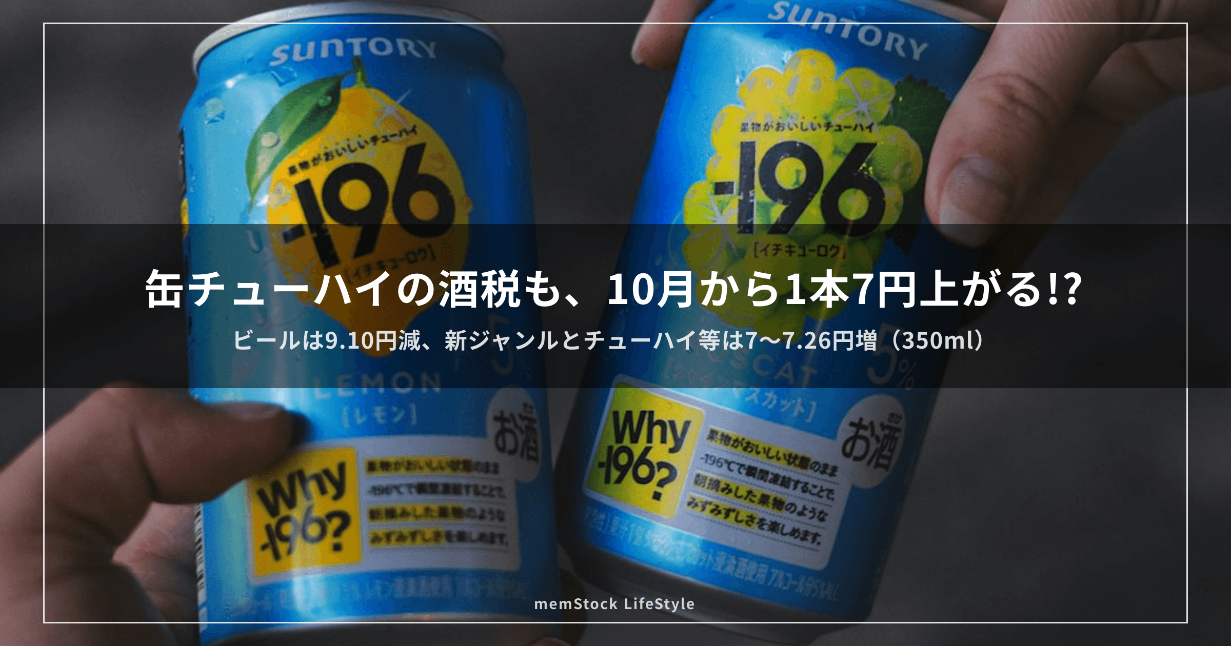 缶チューハイの酒税も、10月から1本7円上がる!?