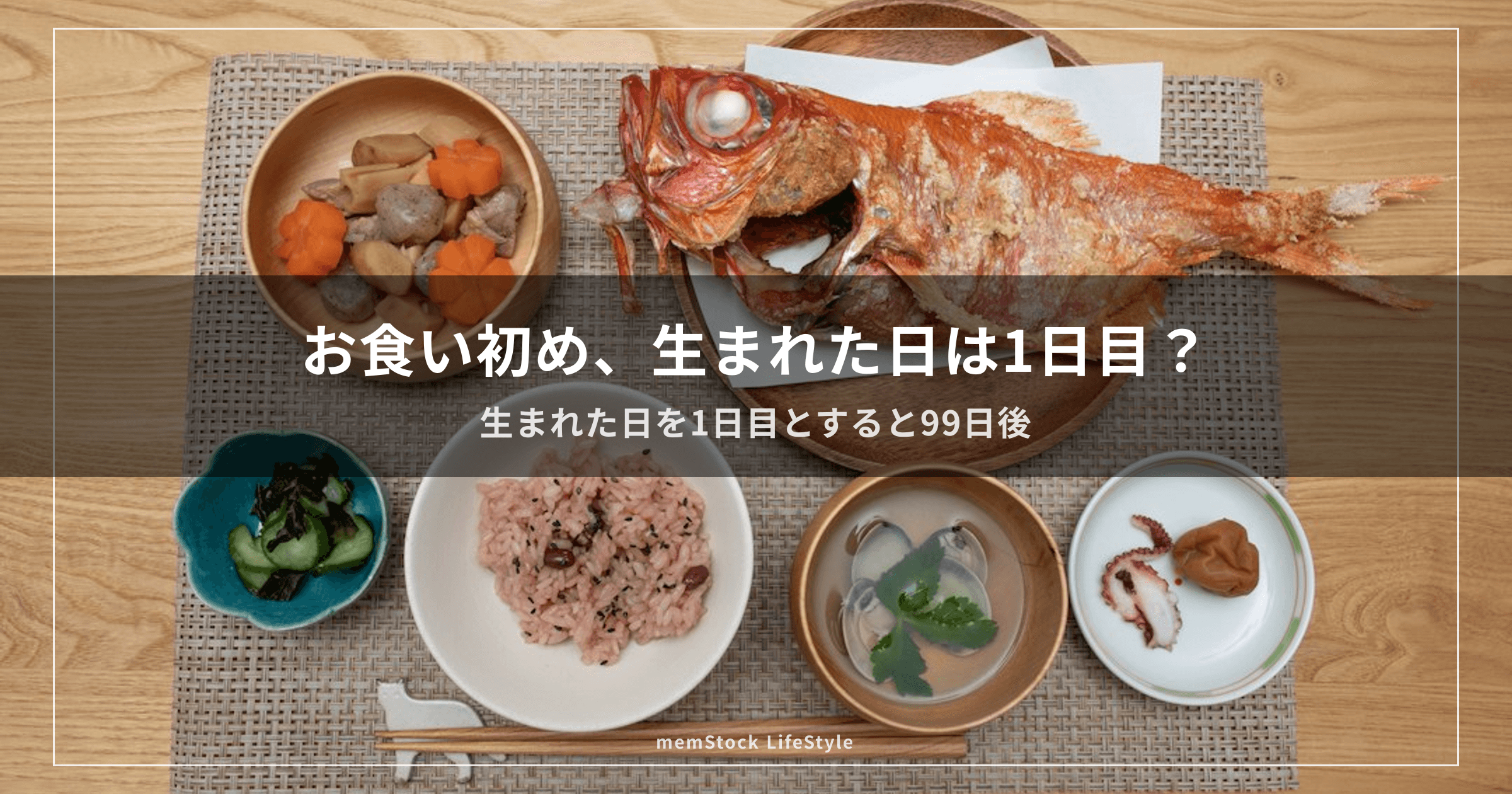 お食い初め、生まれた日は1日目?