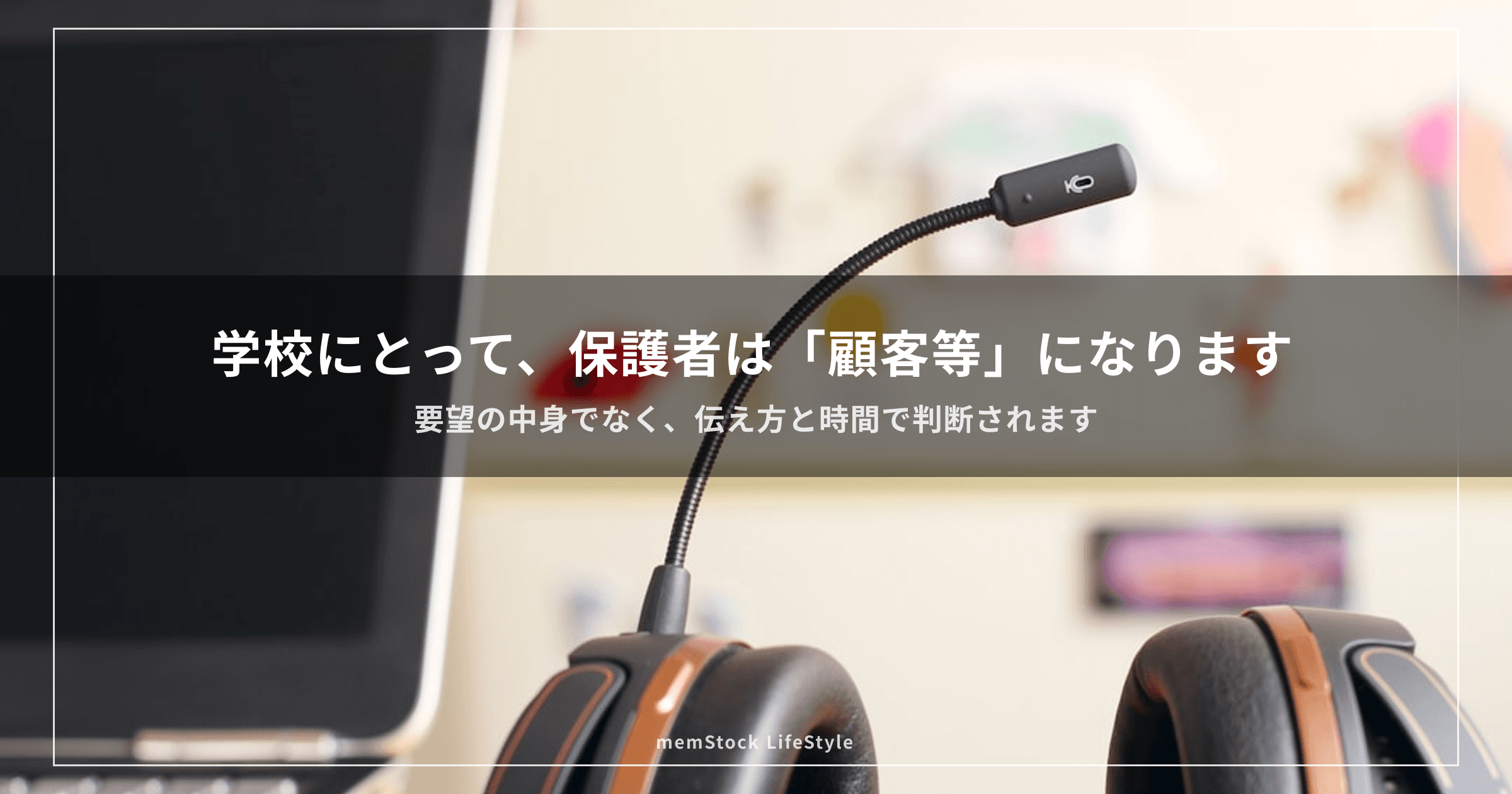 10月1日、学校にとって保護者は「顧客等」になります