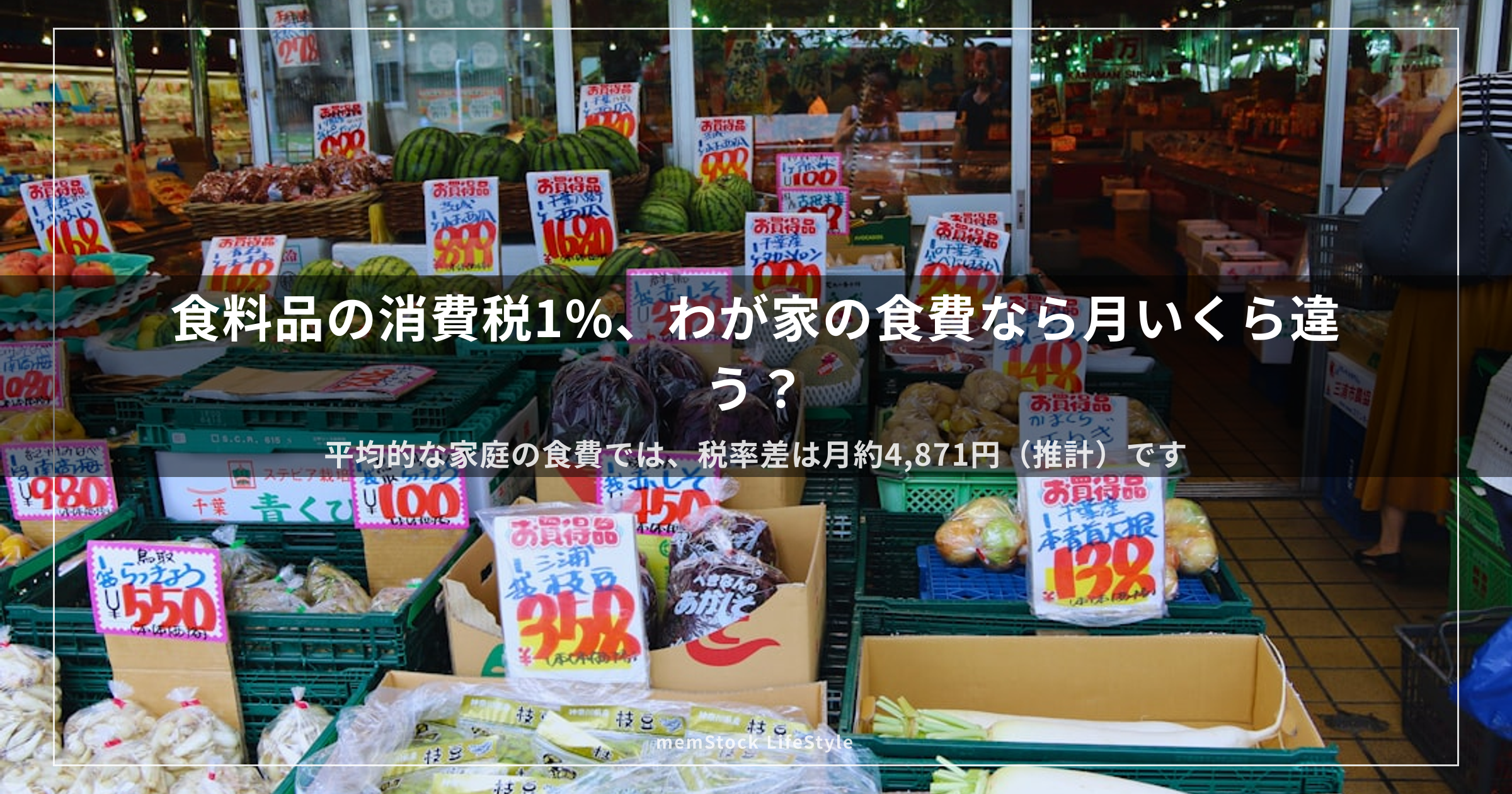 食料品の消費税1%、わが家の食費なら月いくら違う?