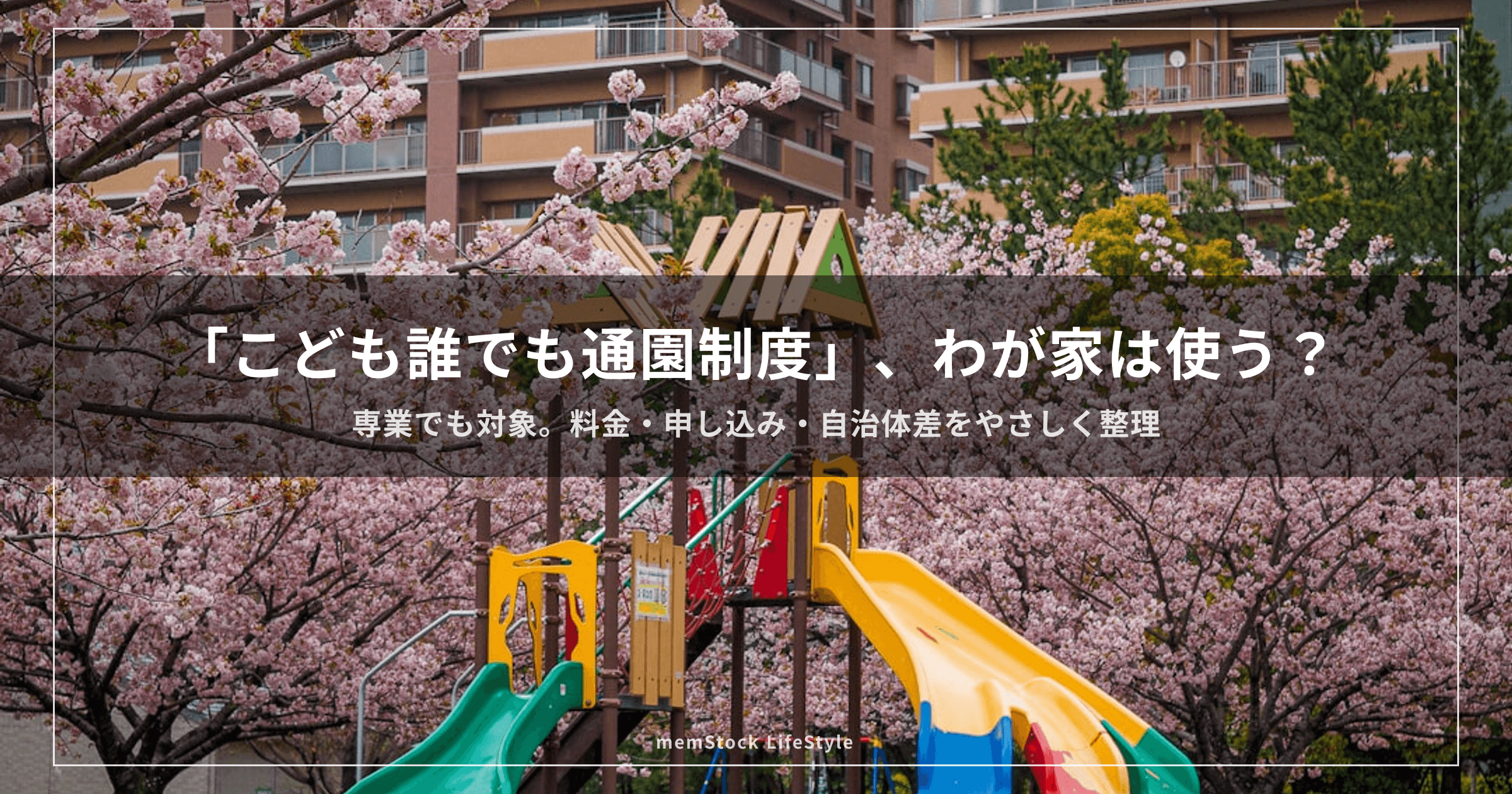 「こども誰でも通園制度」、わが家は使う? 専業でも対象?料金・申し込み・自治体差まで