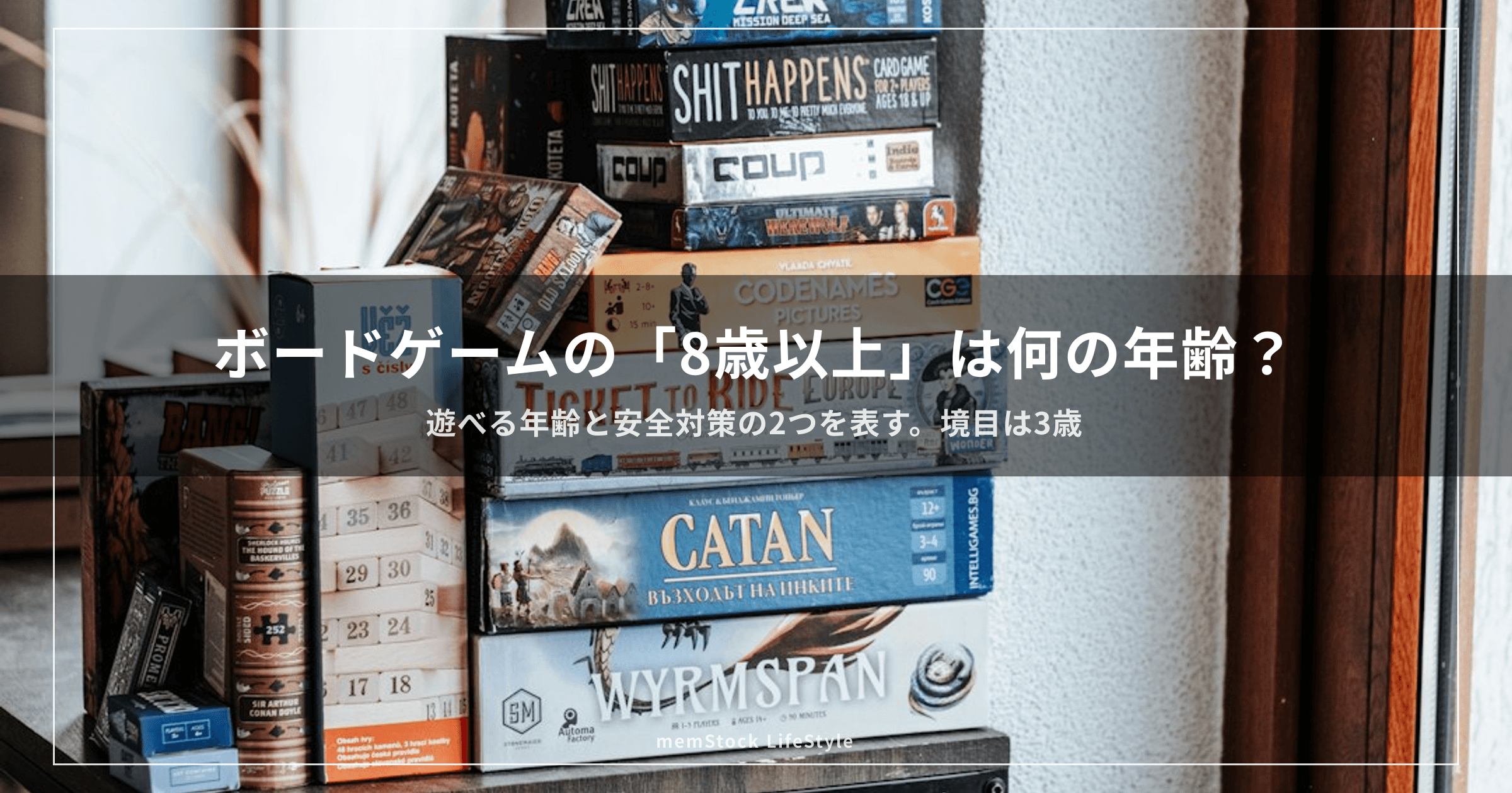ボードゲームの「8歳以上」は何の年齢?